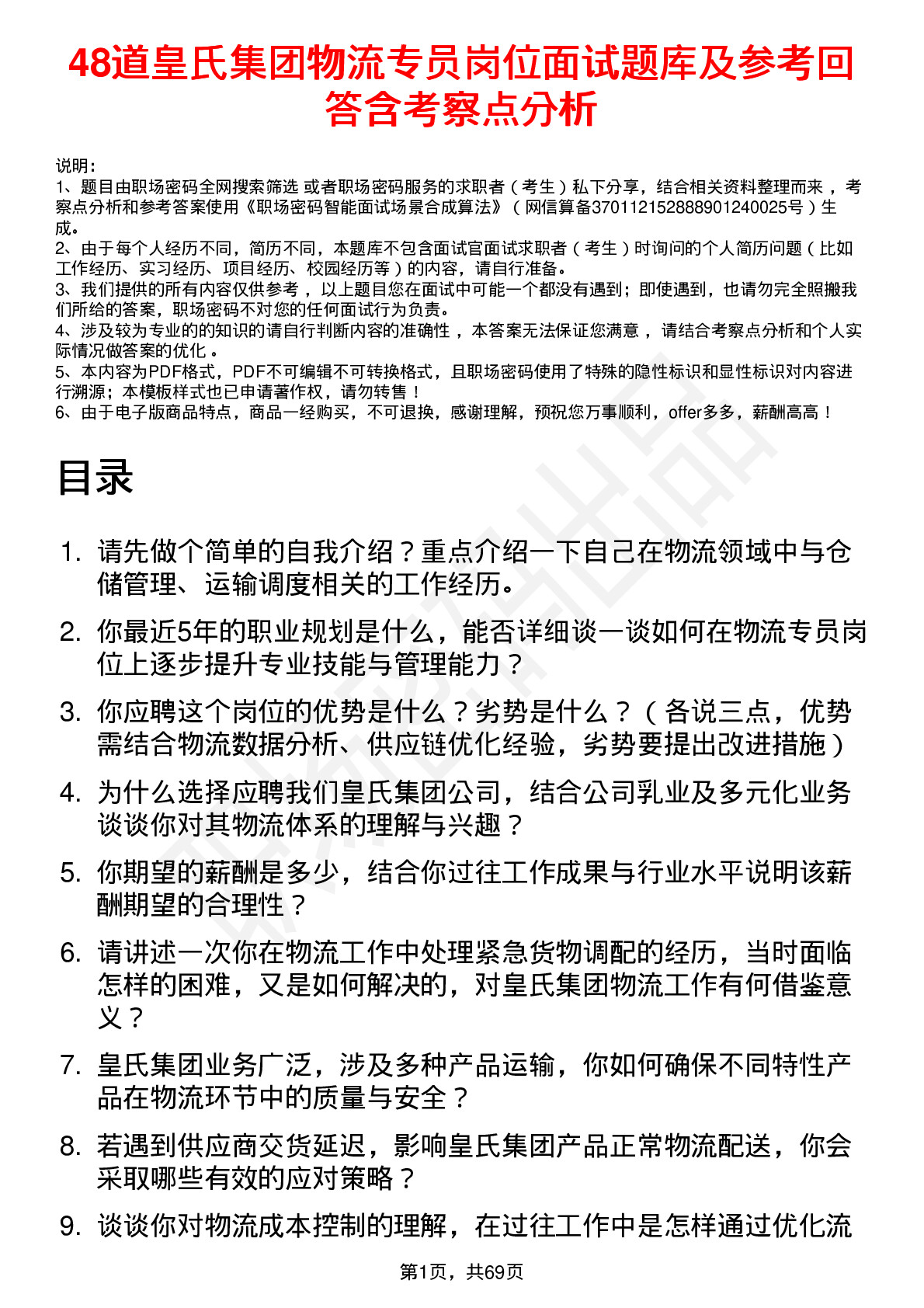 48道皇氏集团物流专员岗位面试题库及参考回答含考察点分析