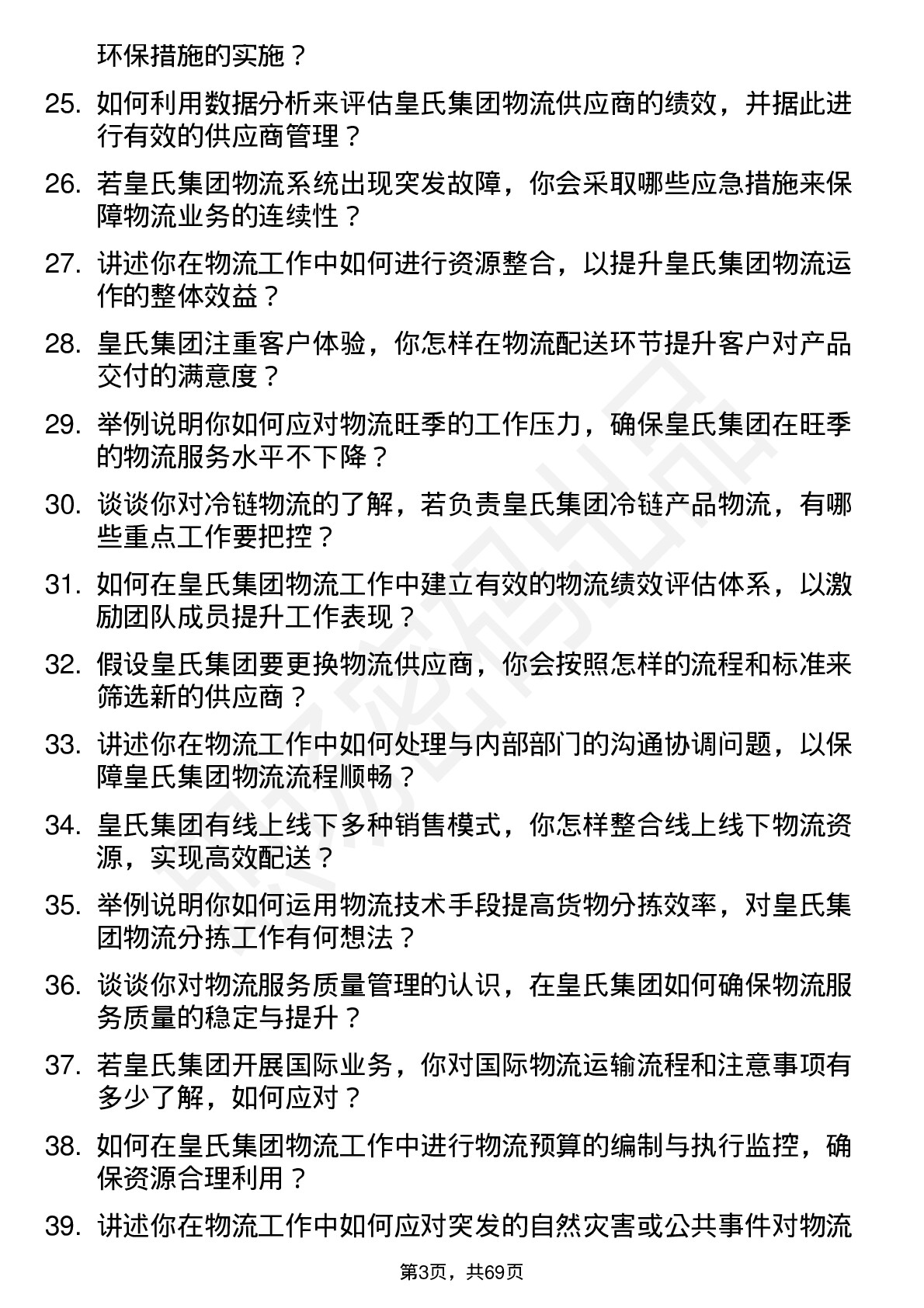 48道皇氏集团物流专员岗位面试题库及参考回答含考察点分析