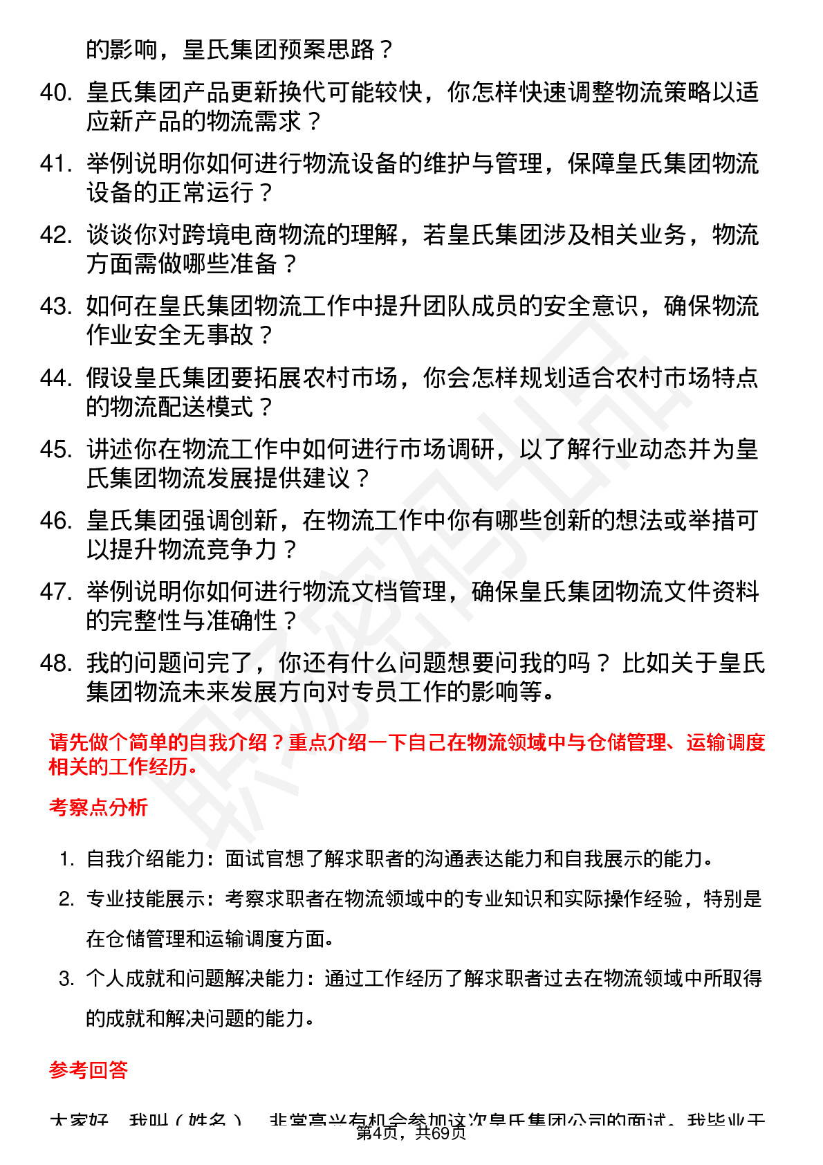 48道皇氏集团物流专员岗位面试题库及参考回答含考察点分析