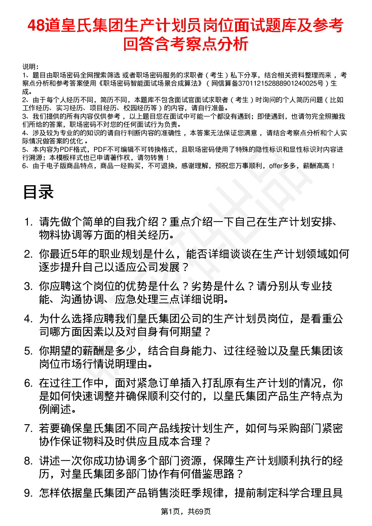 48道皇氏集团生产计划员岗位面试题库及参考回答含考察点分析