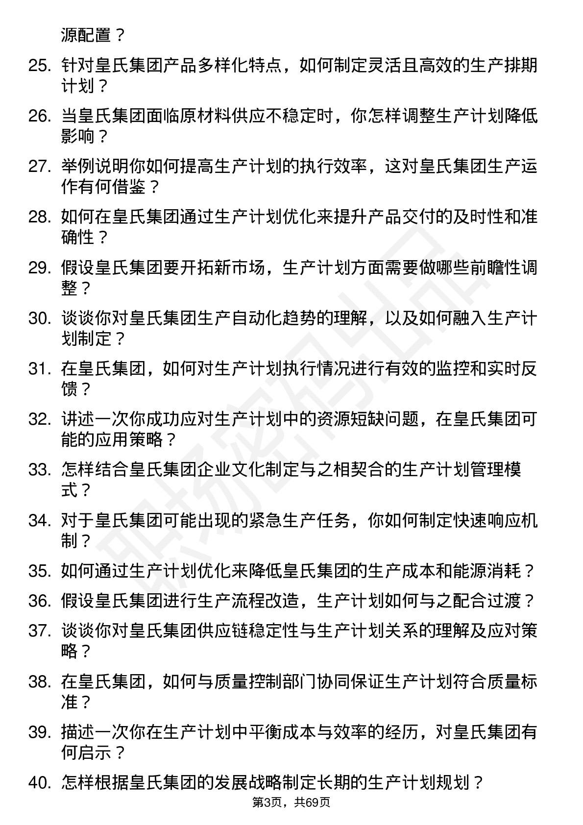 48道皇氏集团生产计划员岗位面试题库及参考回答含考察点分析