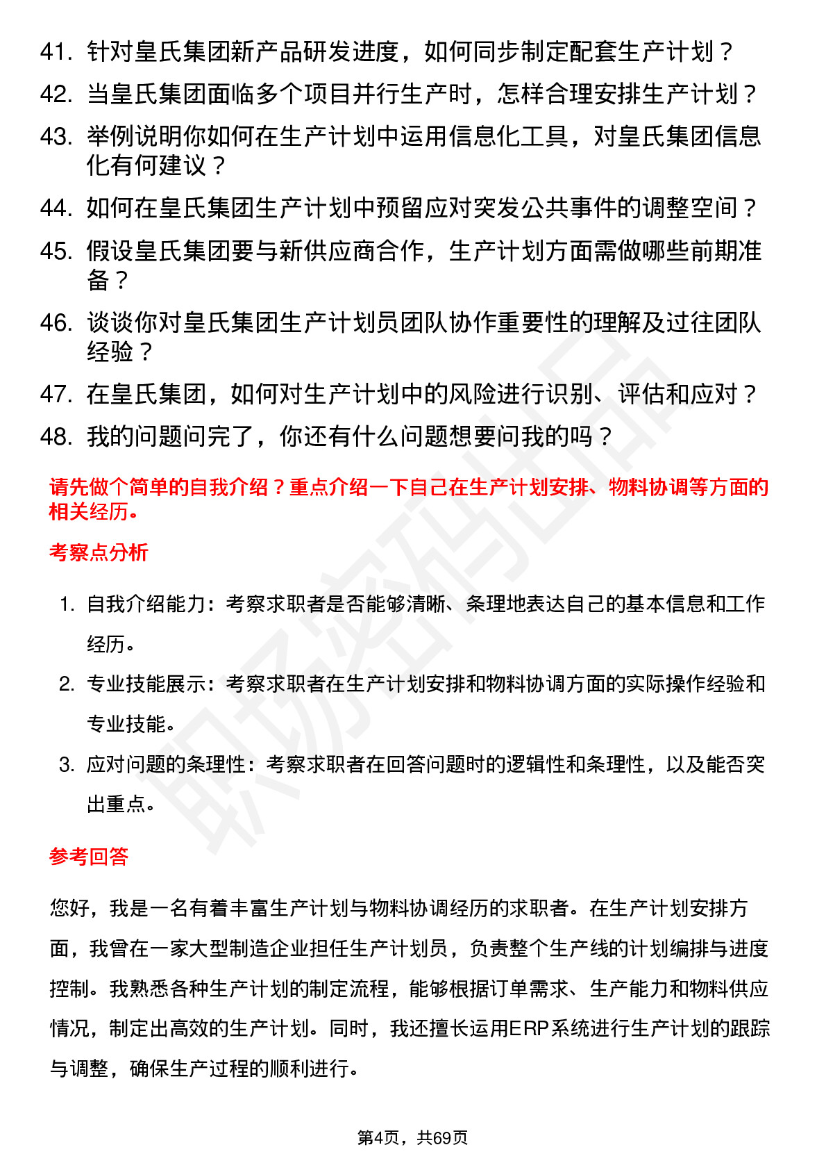 48道皇氏集团生产计划员岗位面试题库及参考回答含考察点分析