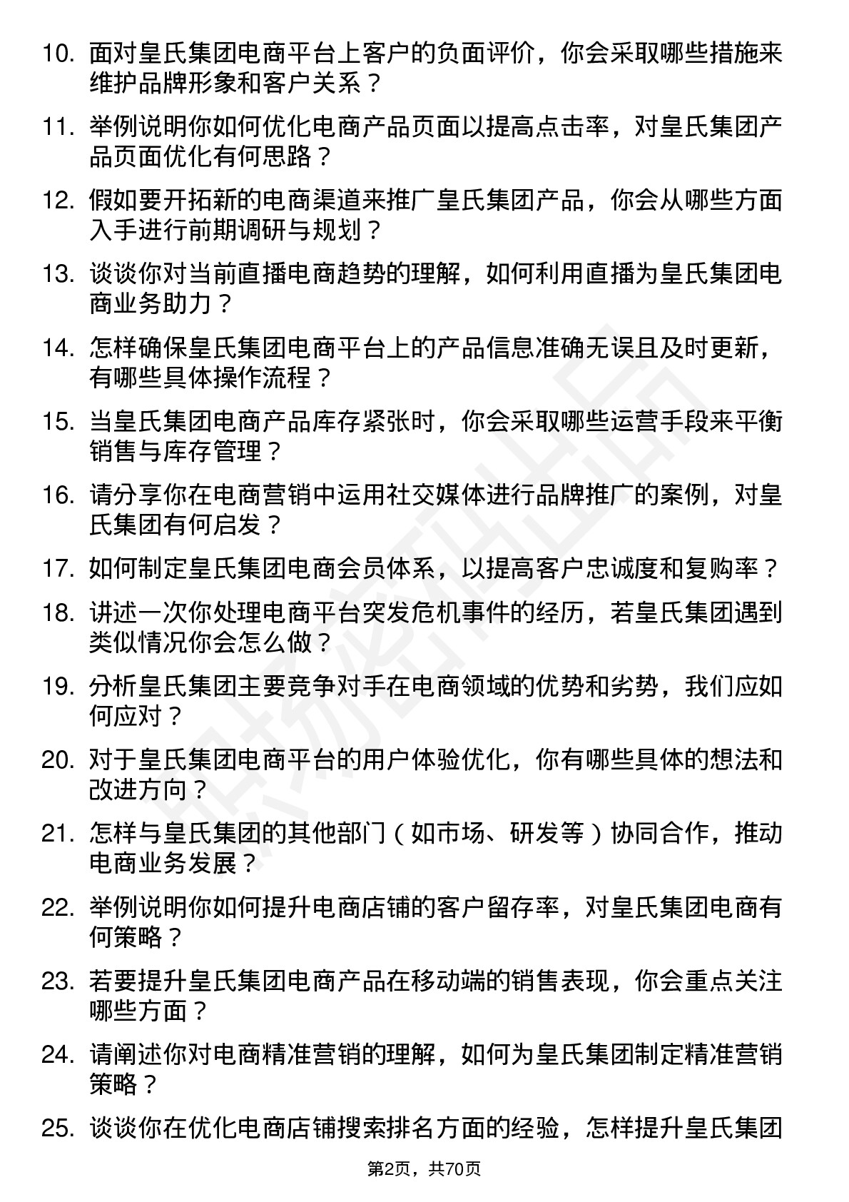 48道皇氏集团电商运营专员岗位面试题库及参考回答含考察点分析