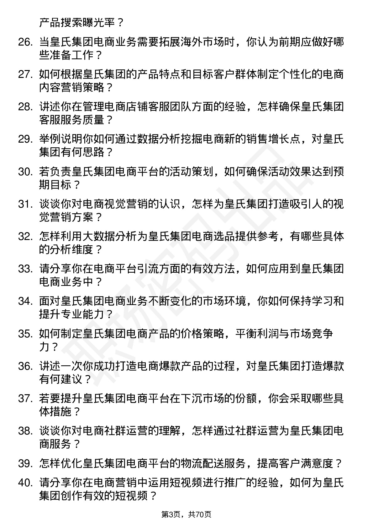 48道皇氏集团电商运营专员岗位面试题库及参考回答含考察点分析