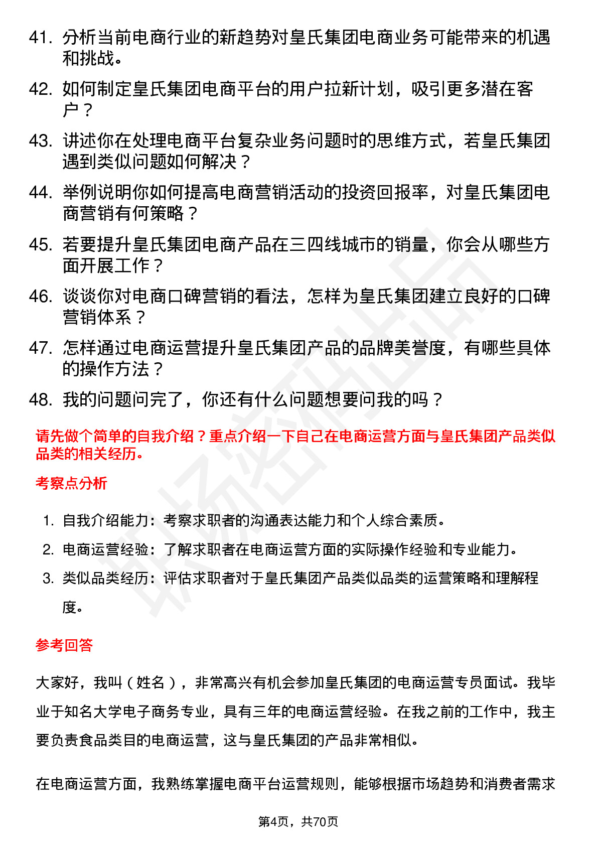 48道皇氏集团电商运营专员岗位面试题库及参考回答含考察点分析