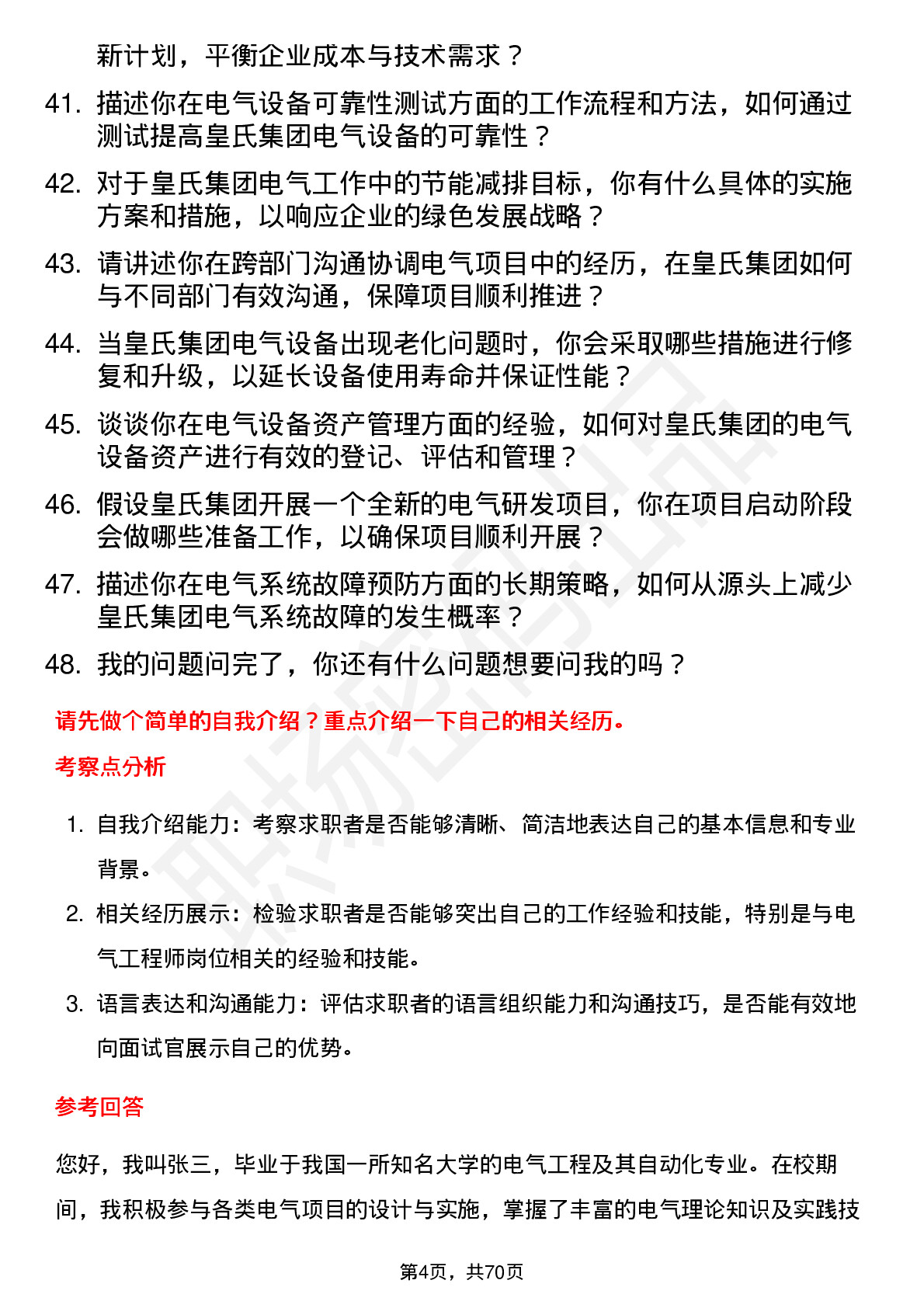 48道皇氏集团电气工程师岗位面试题库及参考回答含考察点分析