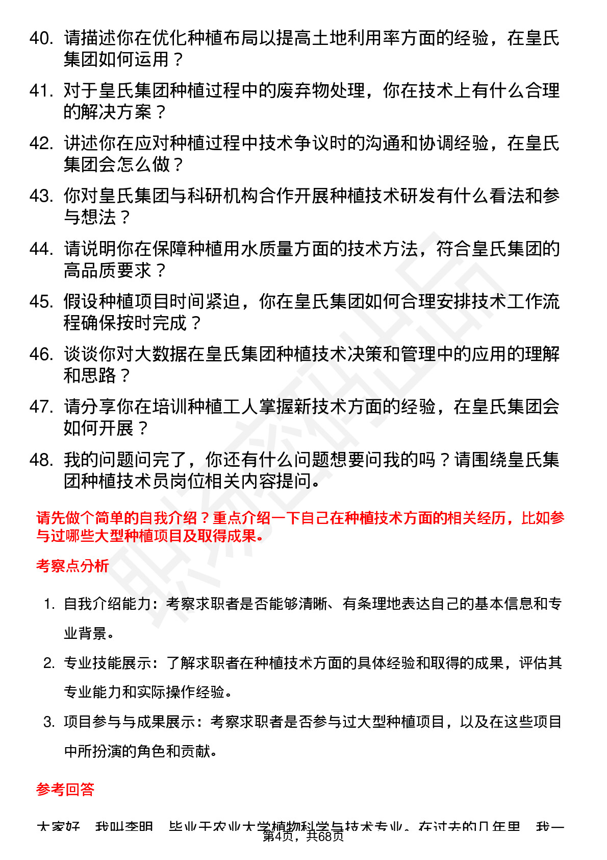 48道皇氏集团种植技术员岗位面试题库及参考回答含考察点分析