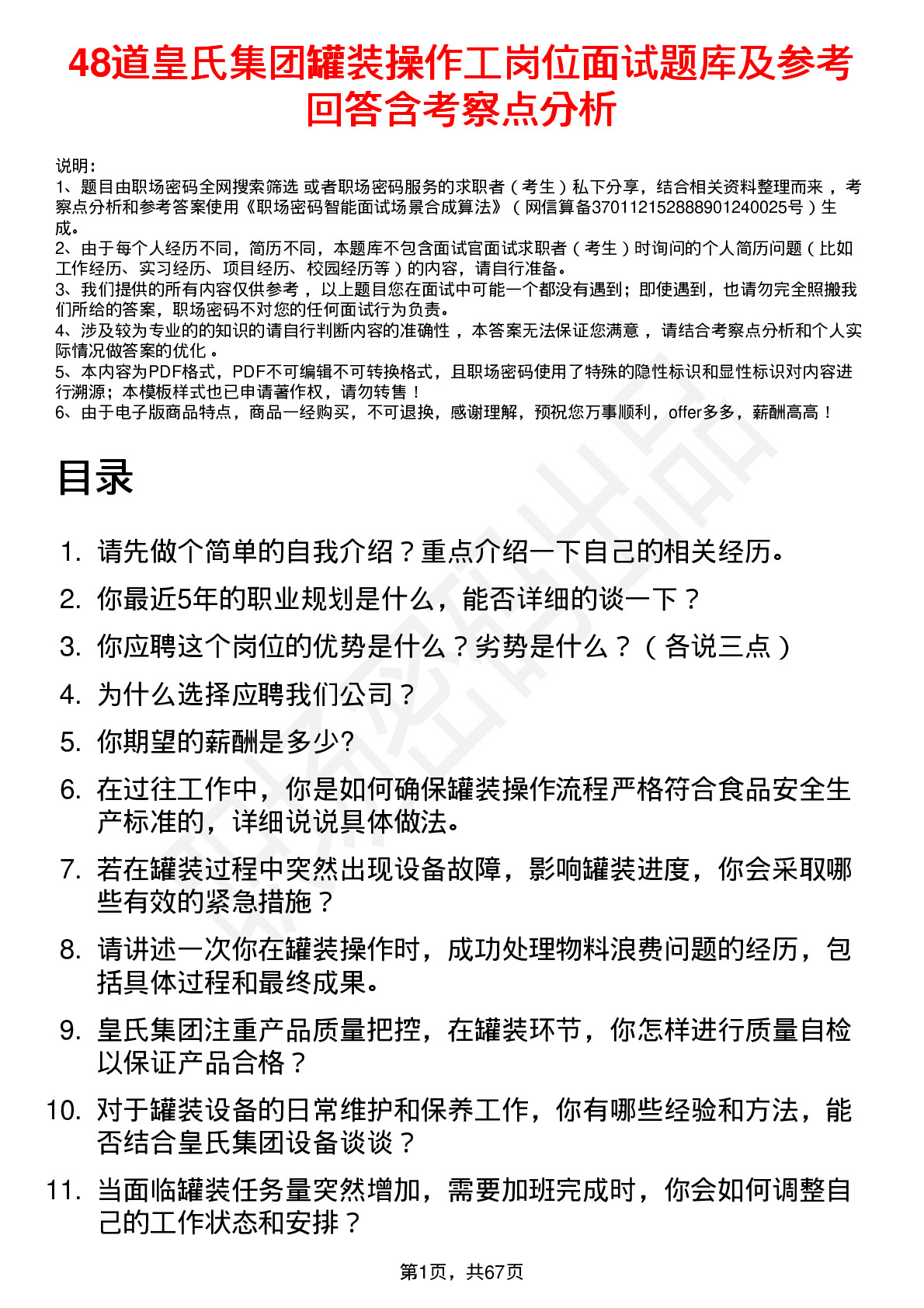 48道皇氏集团罐装操作工岗位面试题库及参考回答含考察点分析