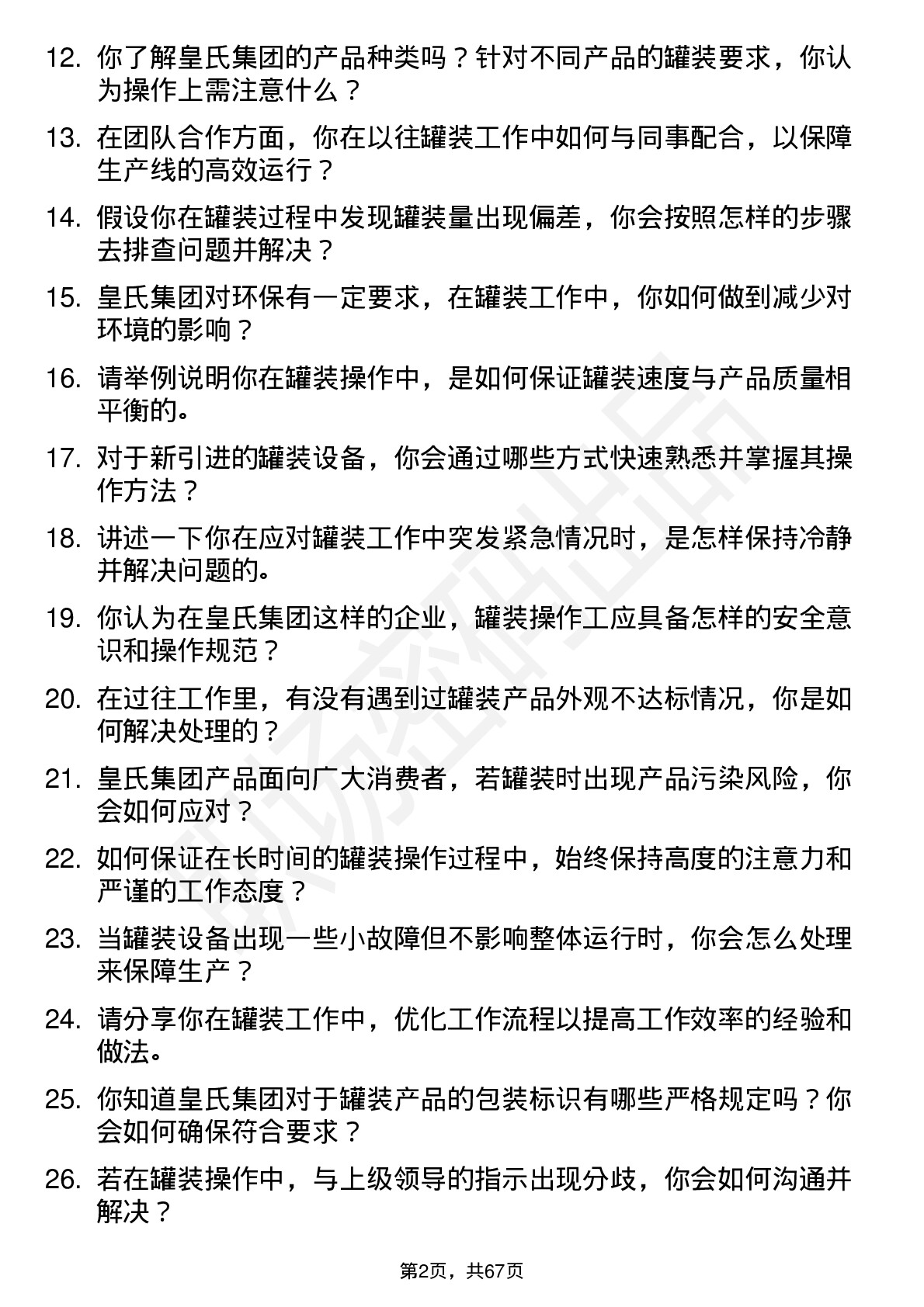 48道皇氏集团罐装操作工岗位面试题库及参考回答含考察点分析