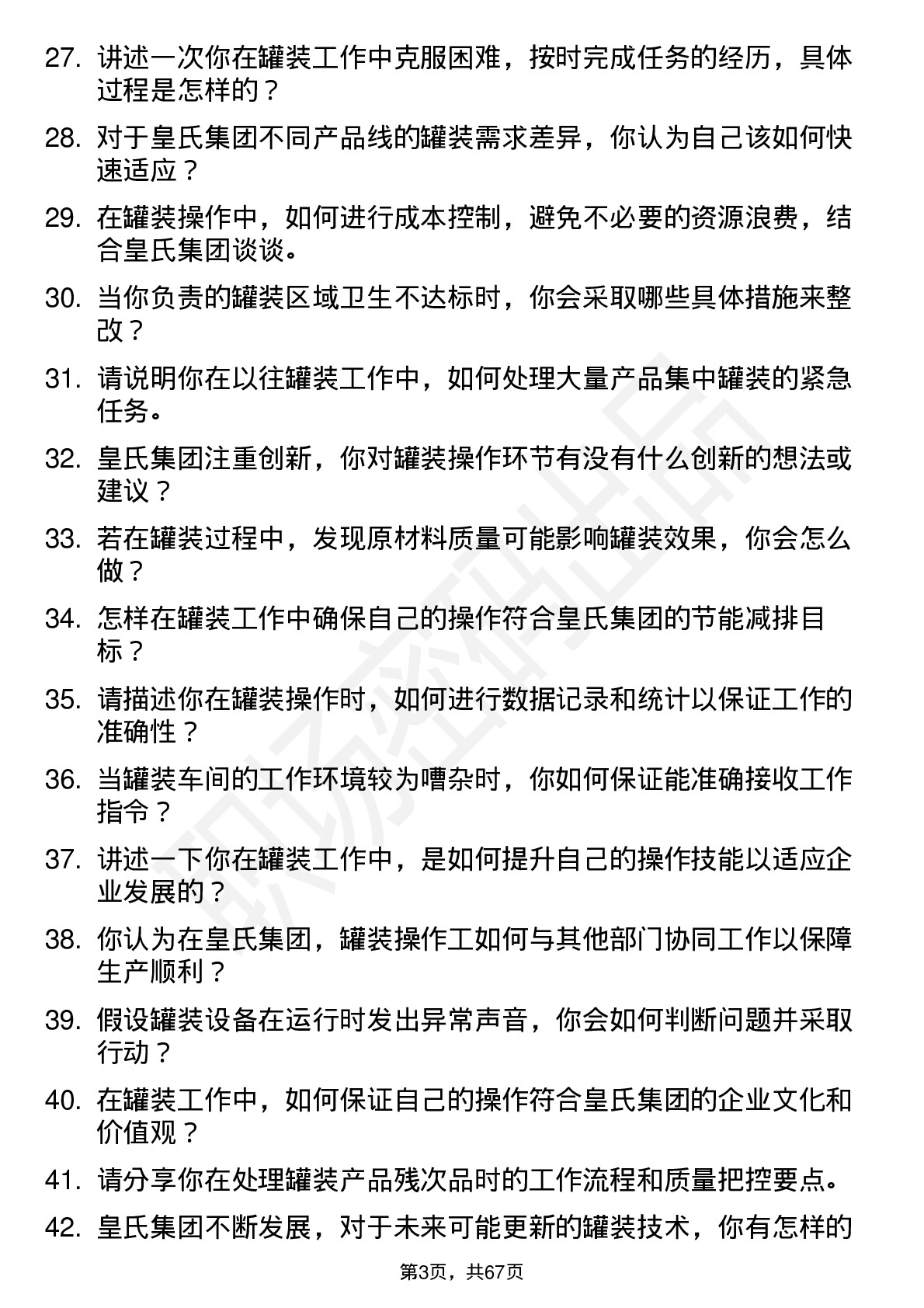 48道皇氏集团罐装操作工岗位面试题库及参考回答含考察点分析