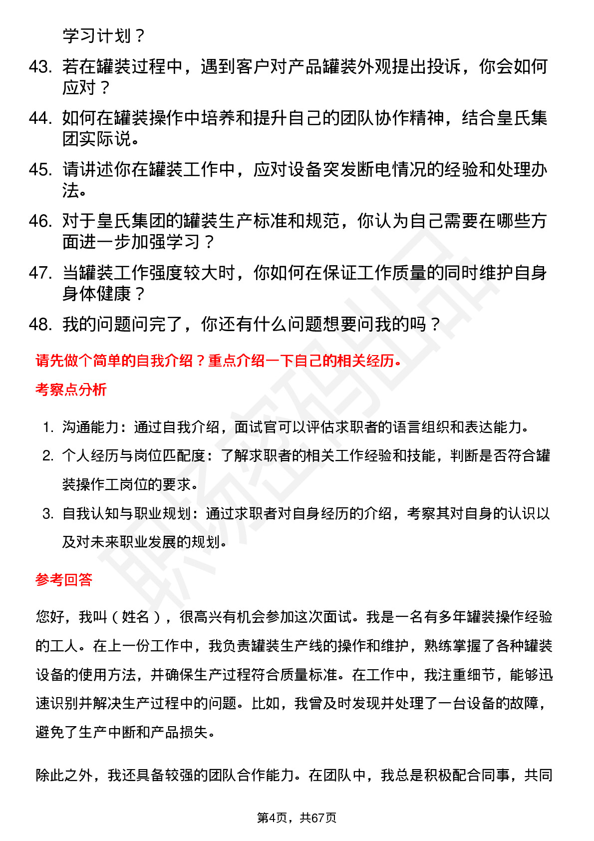 48道皇氏集团罐装操作工岗位面试题库及参考回答含考察点分析