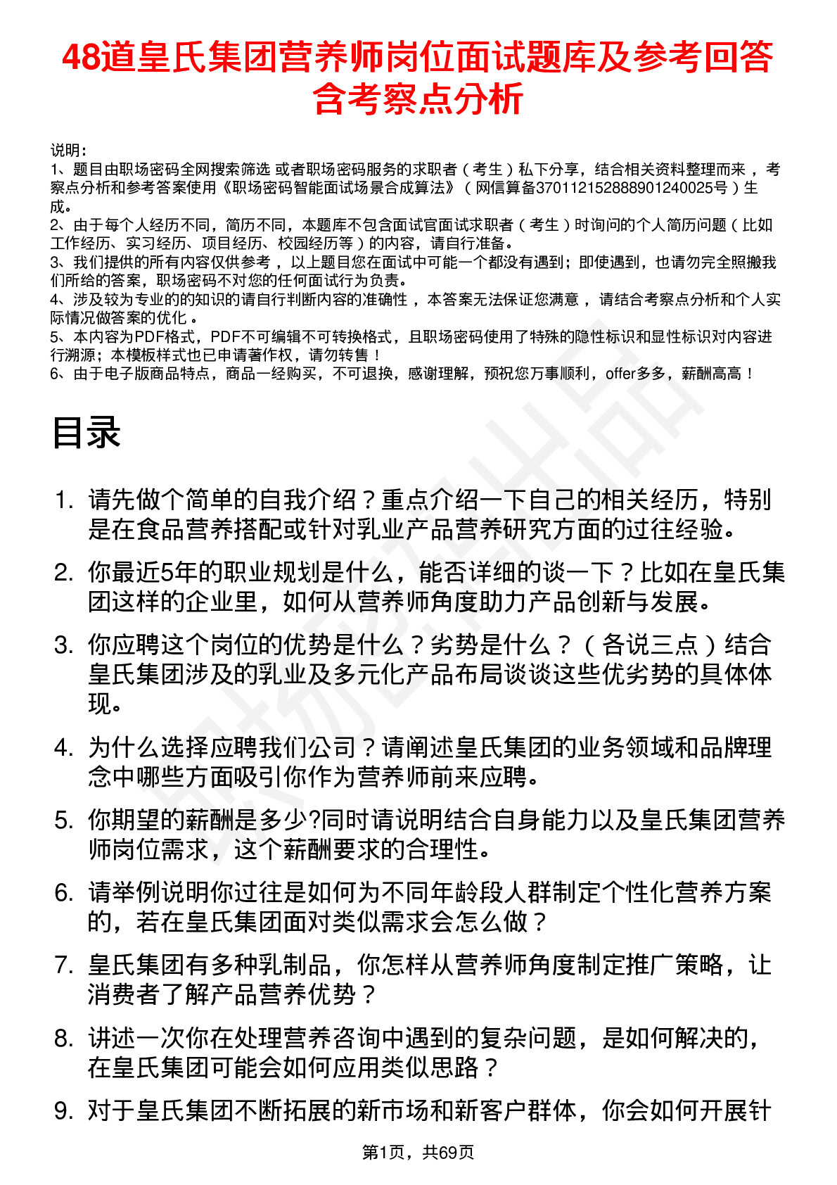 48道皇氏集团营养师岗位面试题库及参考回答含考察点分析