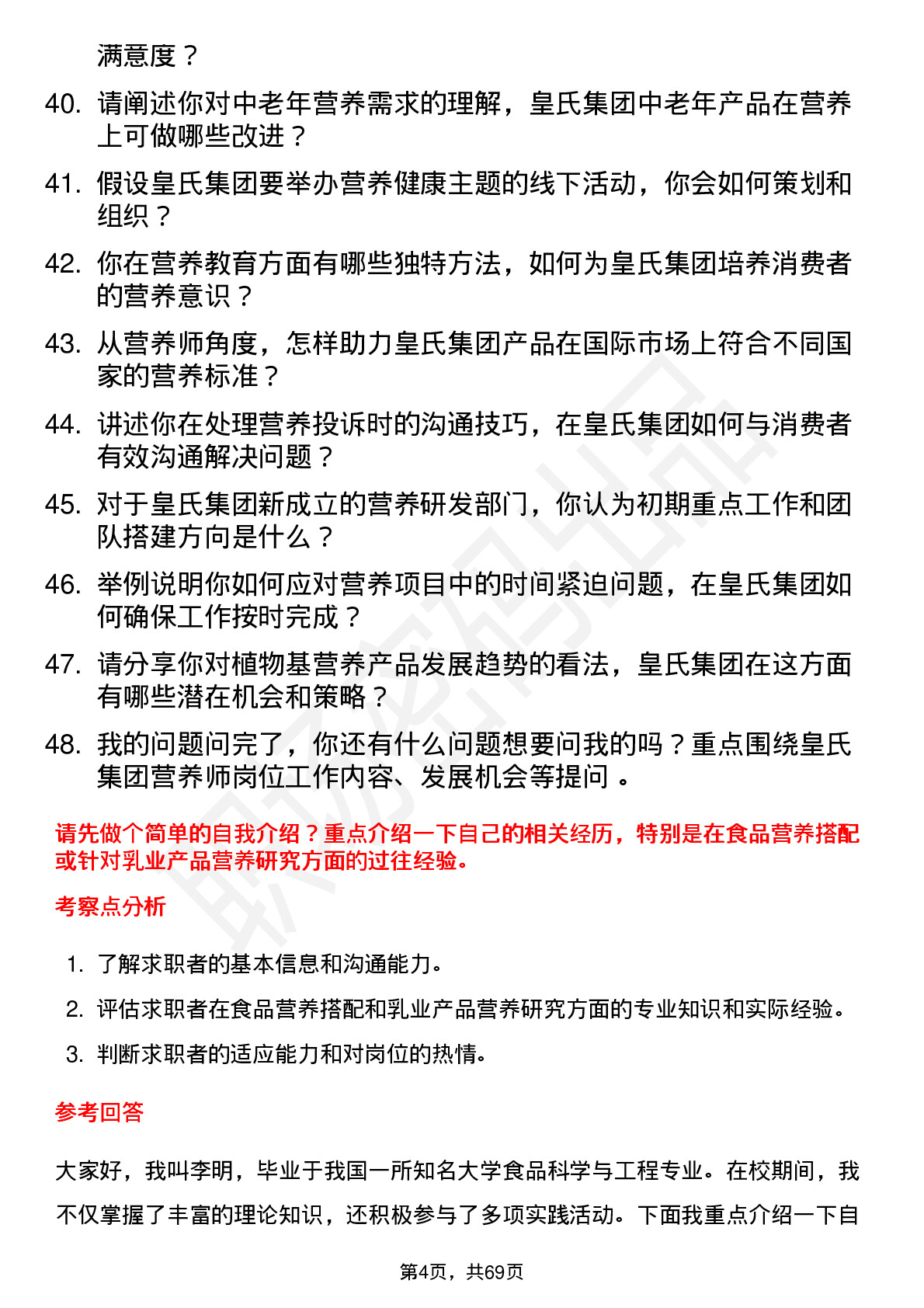 48道皇氏集团营养师岗位面试题库及参考回答含考察点分析