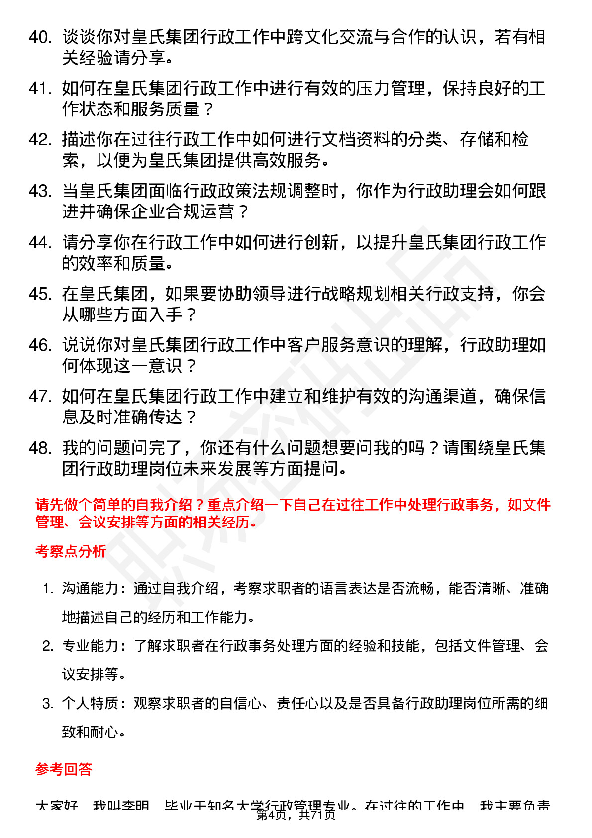 48道皇氏集团行政助理岗位面试题库及参考回答含考察点分析