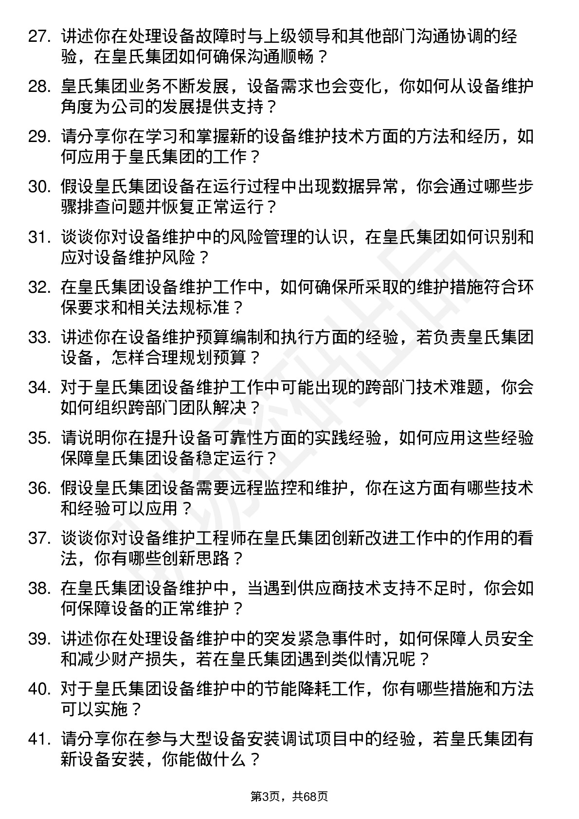 48道皇氏集团设备维护工程师岗位面试题库及参考回答含考察点分析