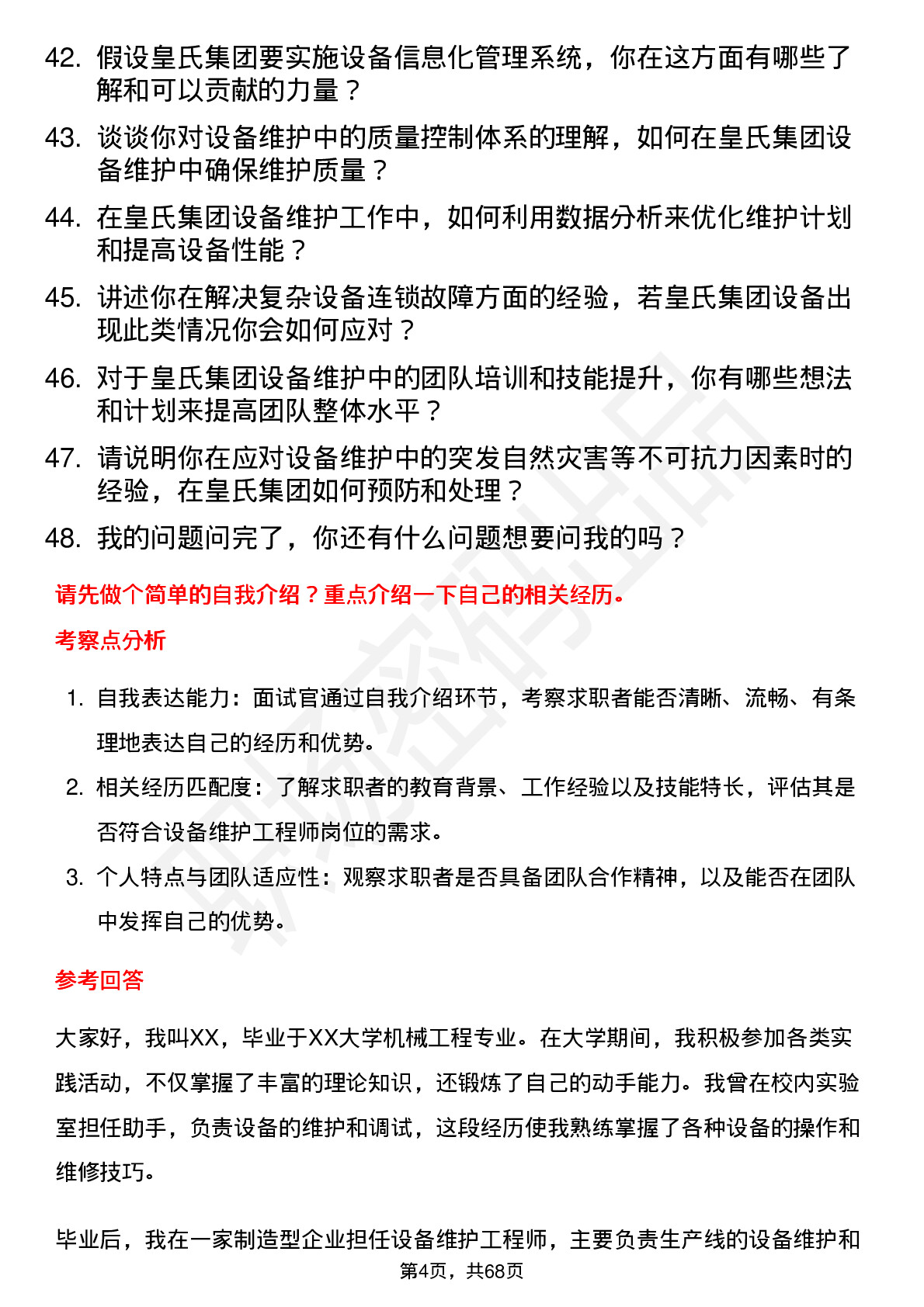 48道皇氏集团设备维护工程师岗位面试题库及参考回答含考察点分析