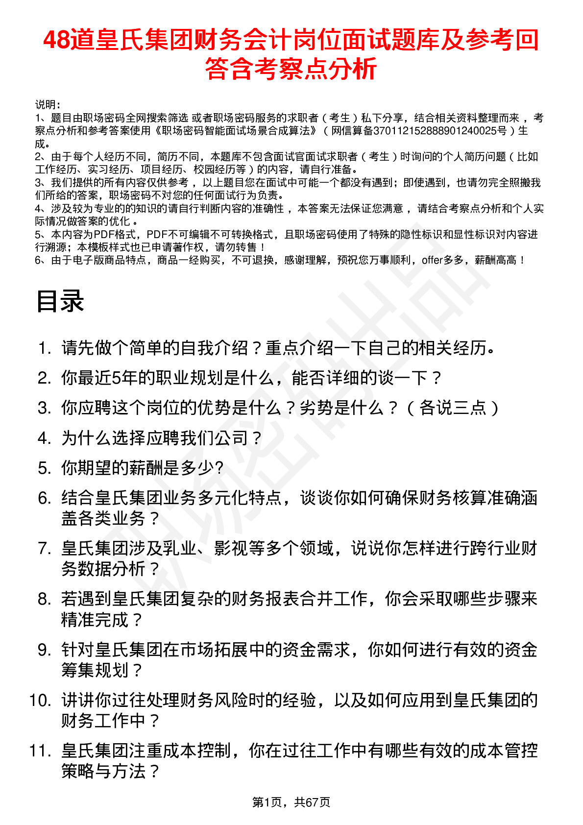 48道皇氏集团财务会计岗位面试题库及参考回答含考察点分析