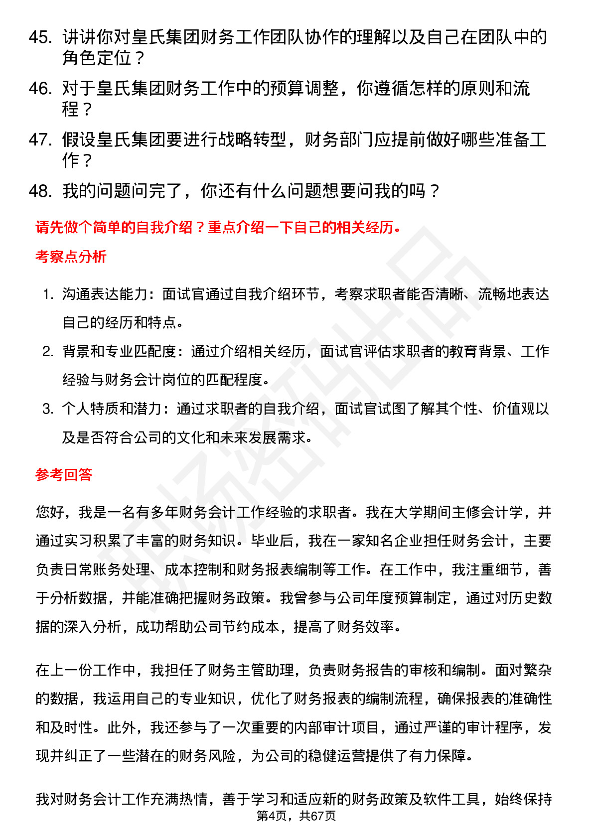 48道皇氏集团财务会计岗位面试题库及参考回答含考察点分析