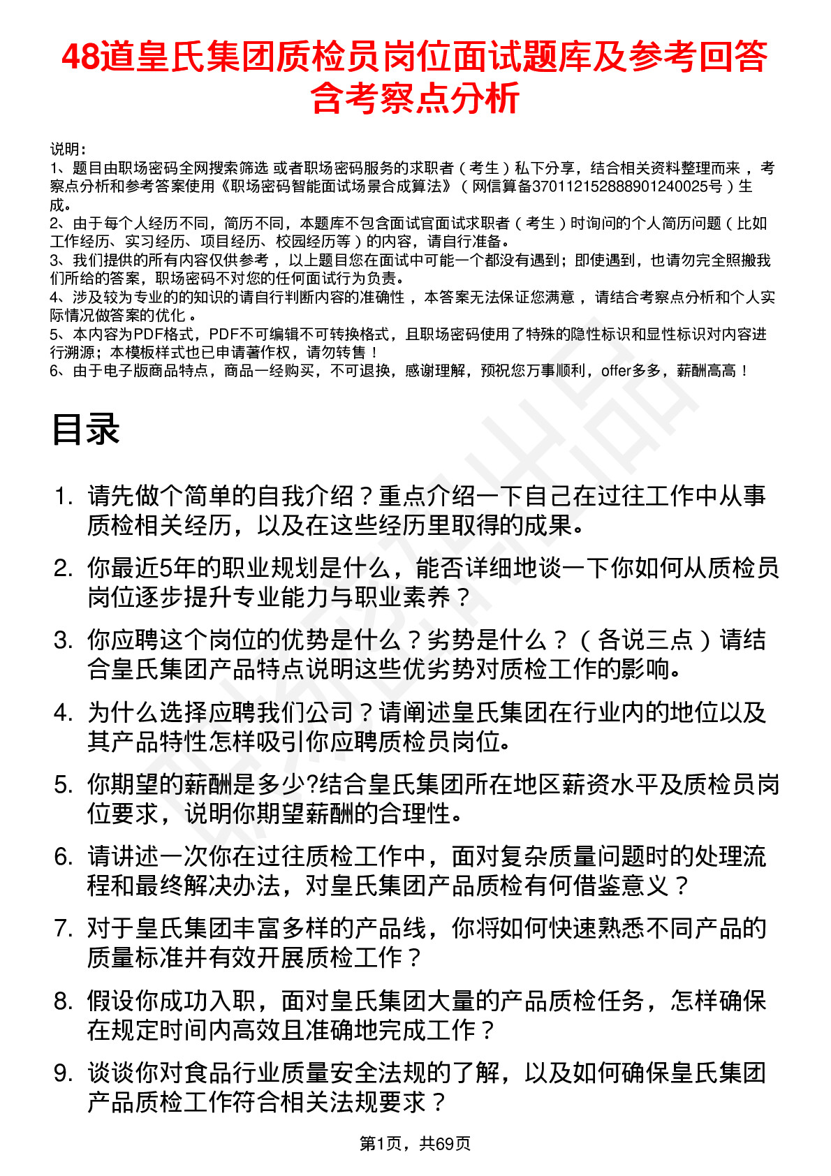 48道皇氏集团质检员岗位面试题库及参考回答含考察点分析