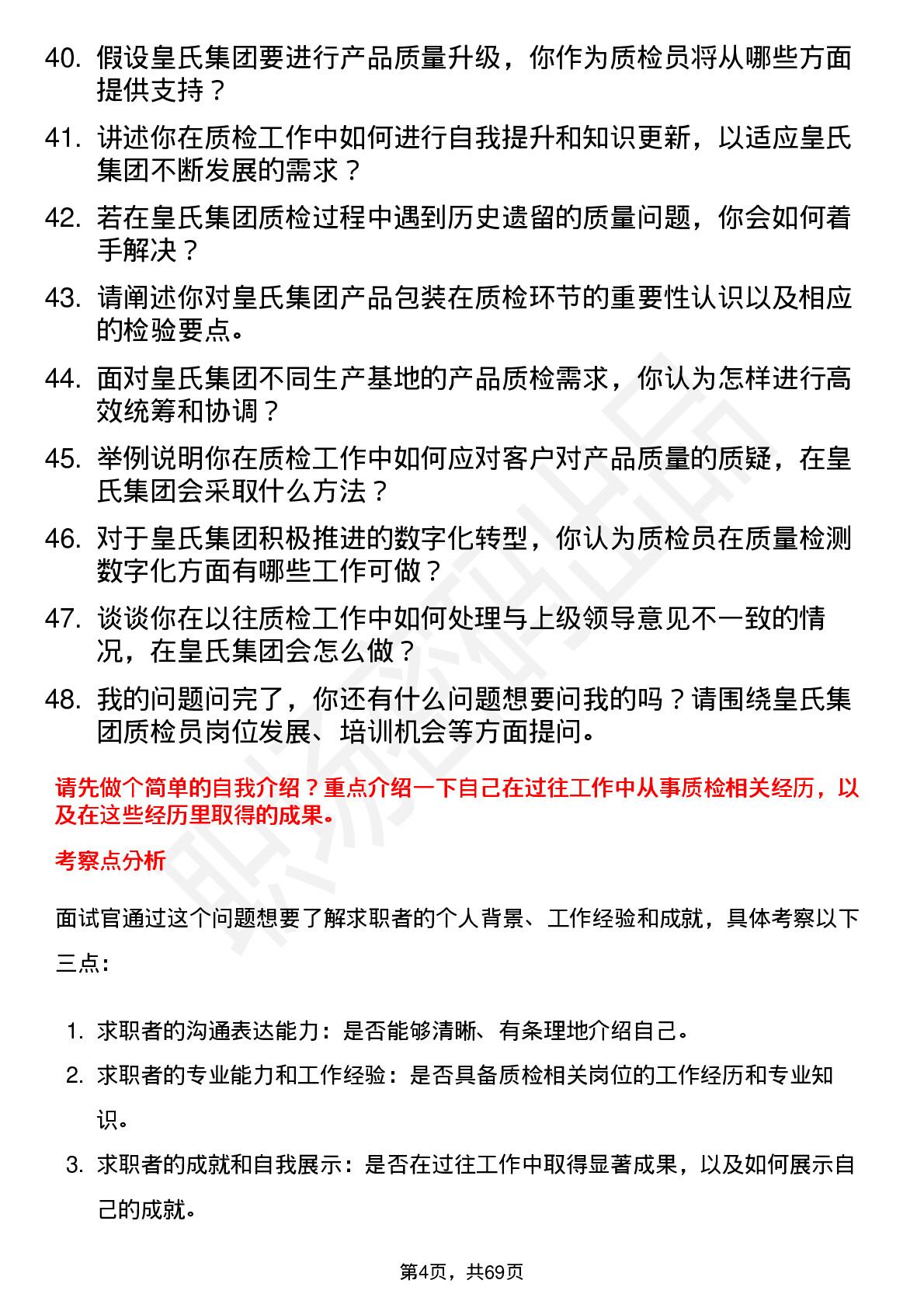 48道皇氏集团质检员岗位面试题库及参考回答含考察点分析