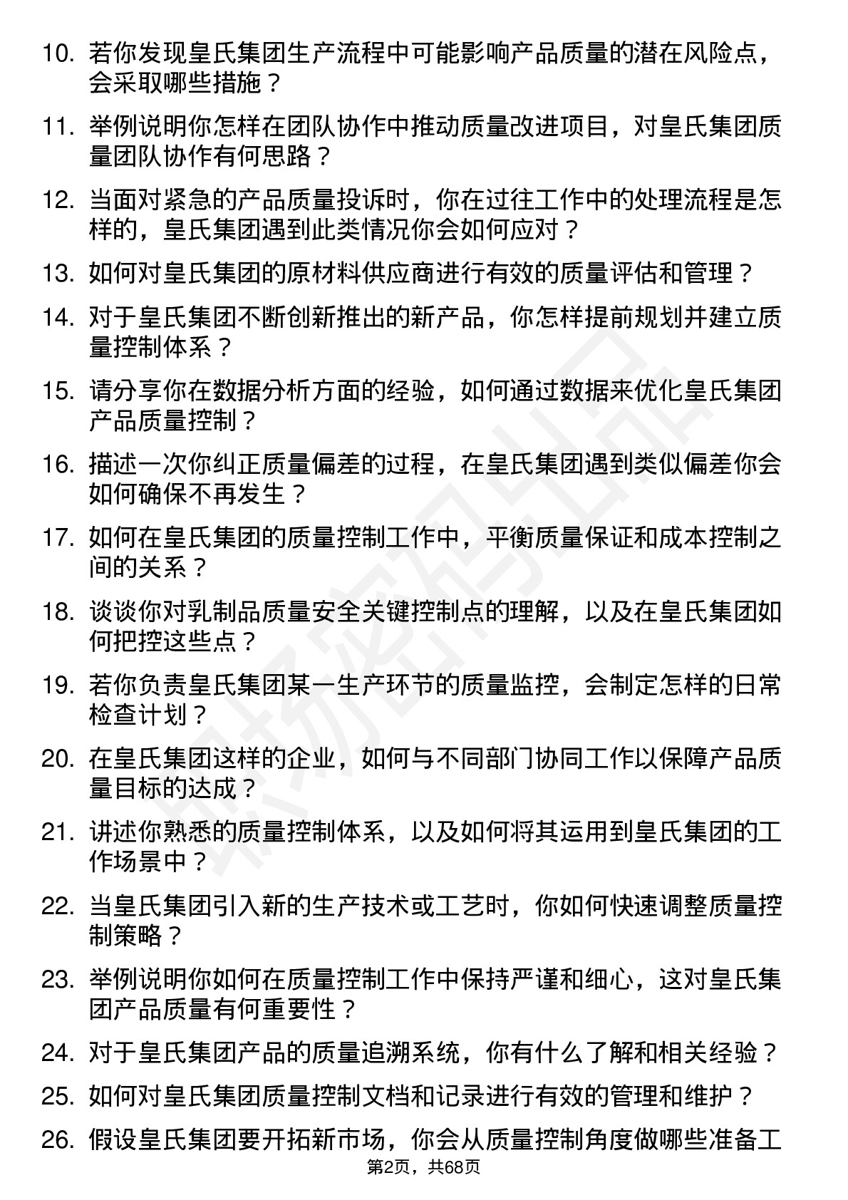 48道皇氏集团质量控制员岗位面试题库及参考回答含考察点分析