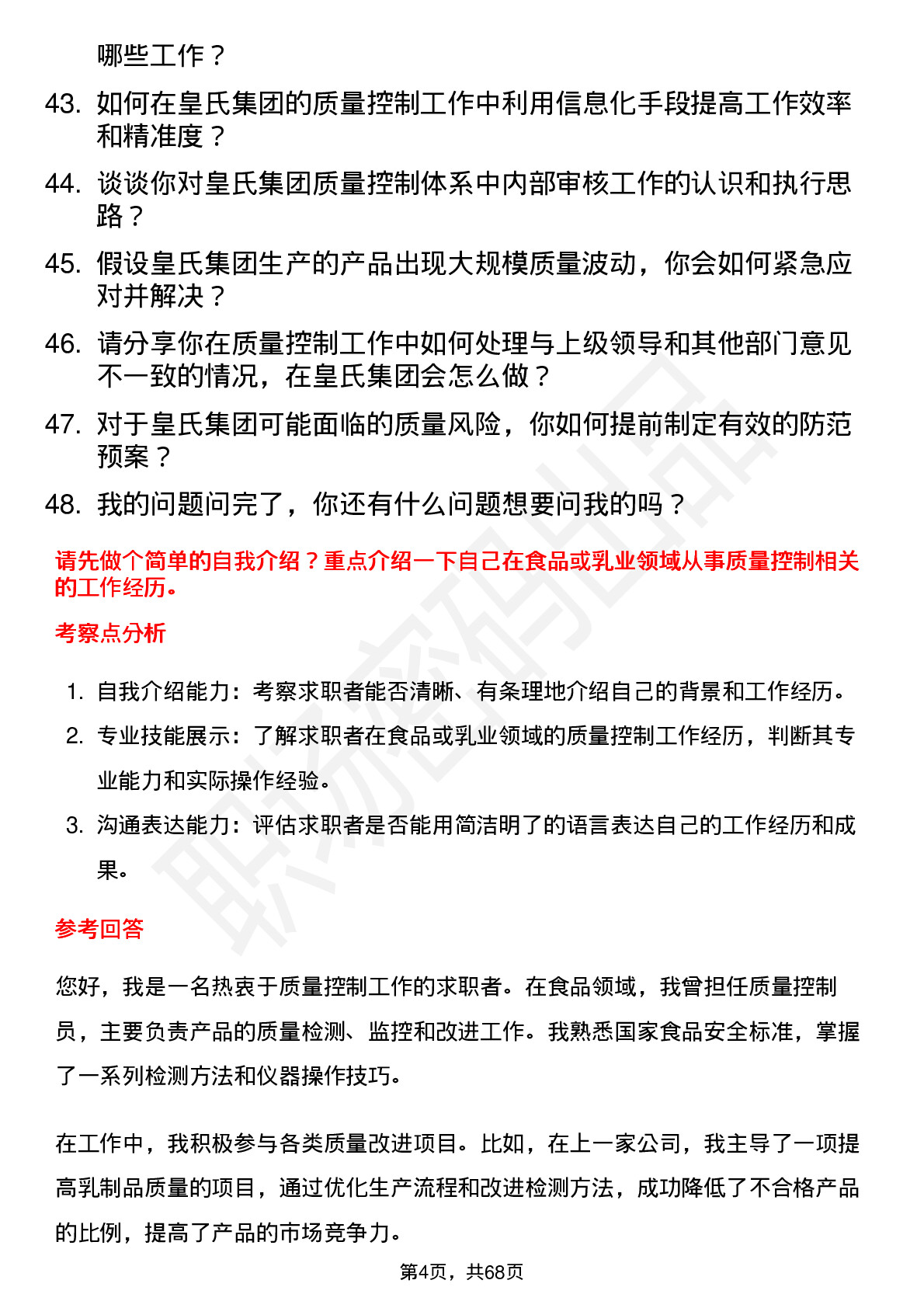 48道皇氏集团质量控制员岗位面试题库及参考回答含考察点分析