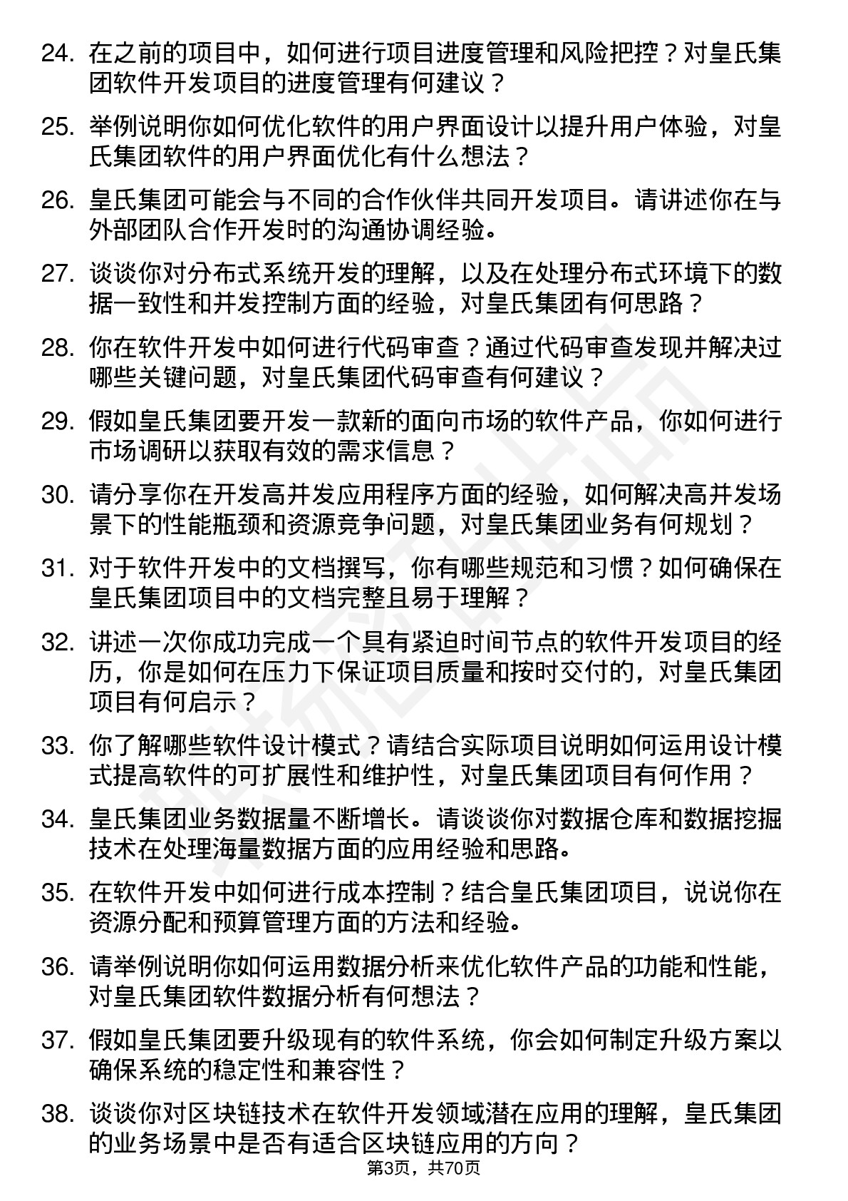 48道皇氏集团软件开发工程师岗位面试题库及参考回答含考察点分析