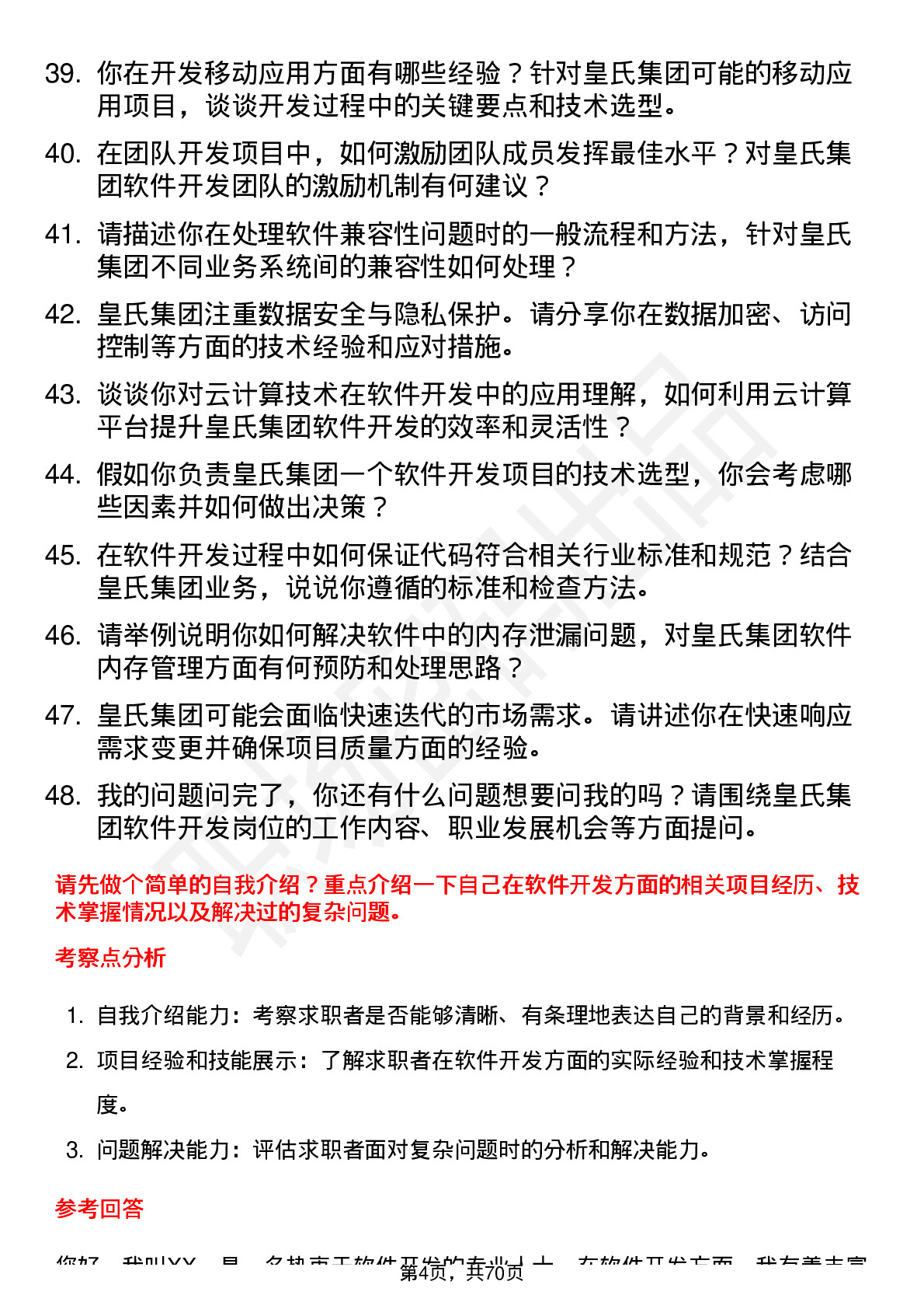 48道皇氏集团软件开发工程师岗位面试题库及参考回答含考察点分析