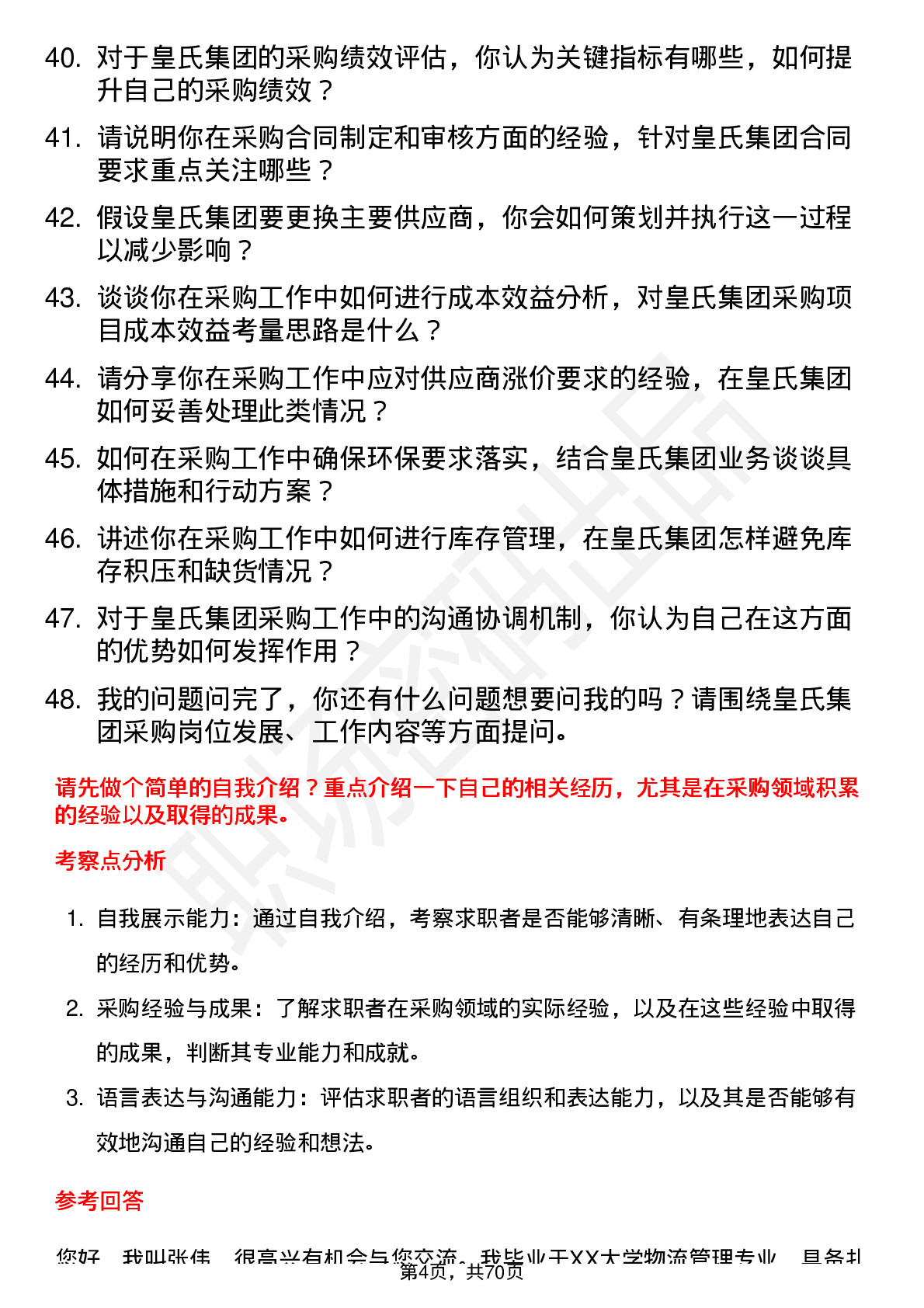 48道皇氏集团采购员岗位面试题库及参考回答含考察点分析