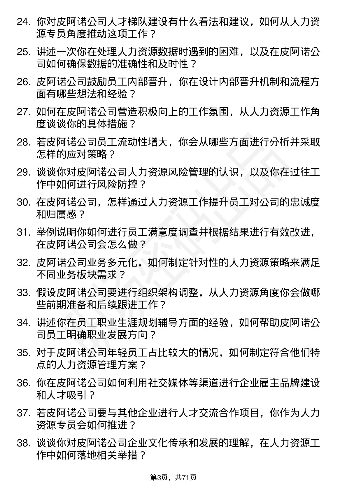 48道皮阿诺人力资源专员岗位面试题库及参考回答含考察点分析