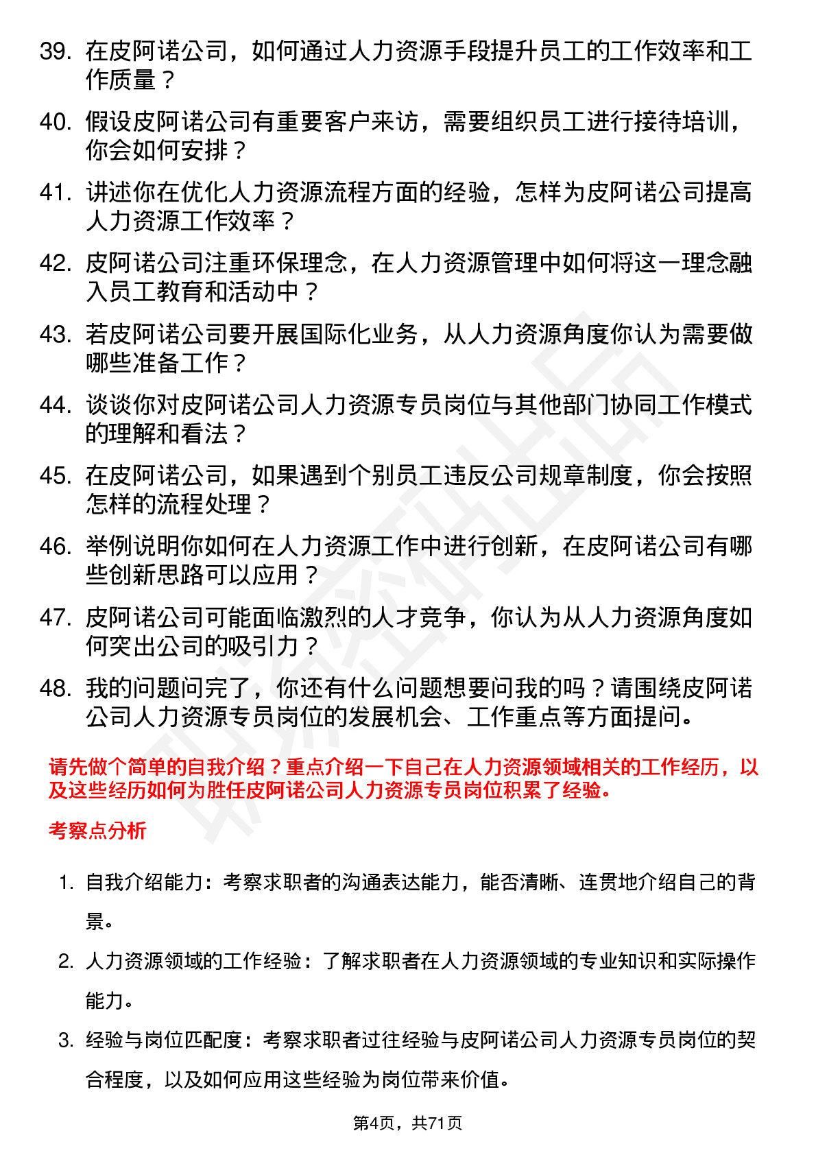 48道皮阿诺人力资源专员岗位面试题库及参考回答含考察点分析