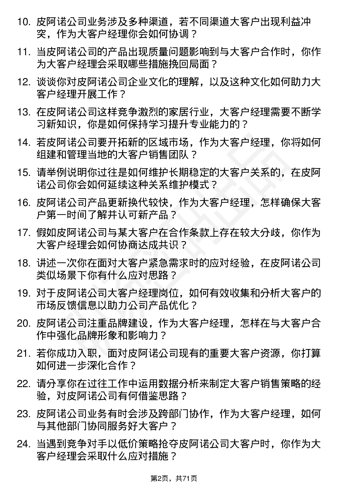 48道皮阿诺大客户经理岗位面试题库及参考回答含考察点分析