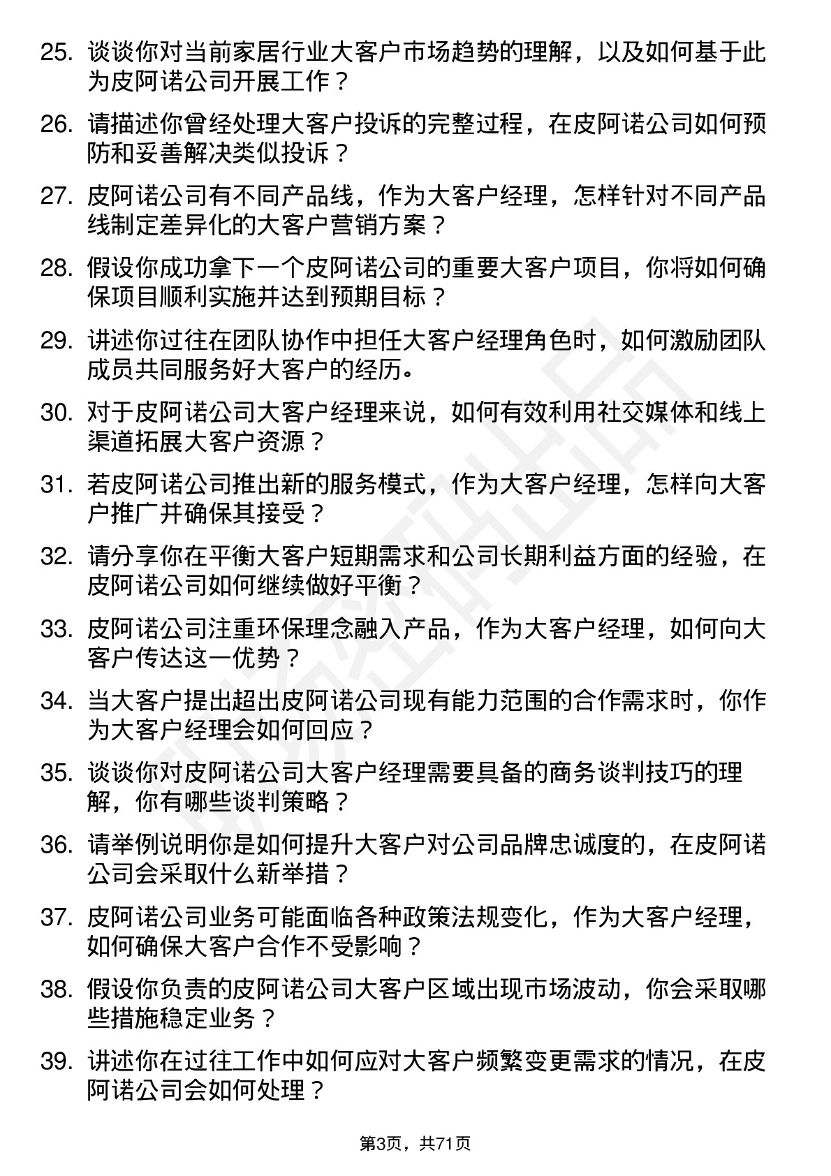 48道皮阿诺大客户经理岗位面试题库及参考回答含考察点分析