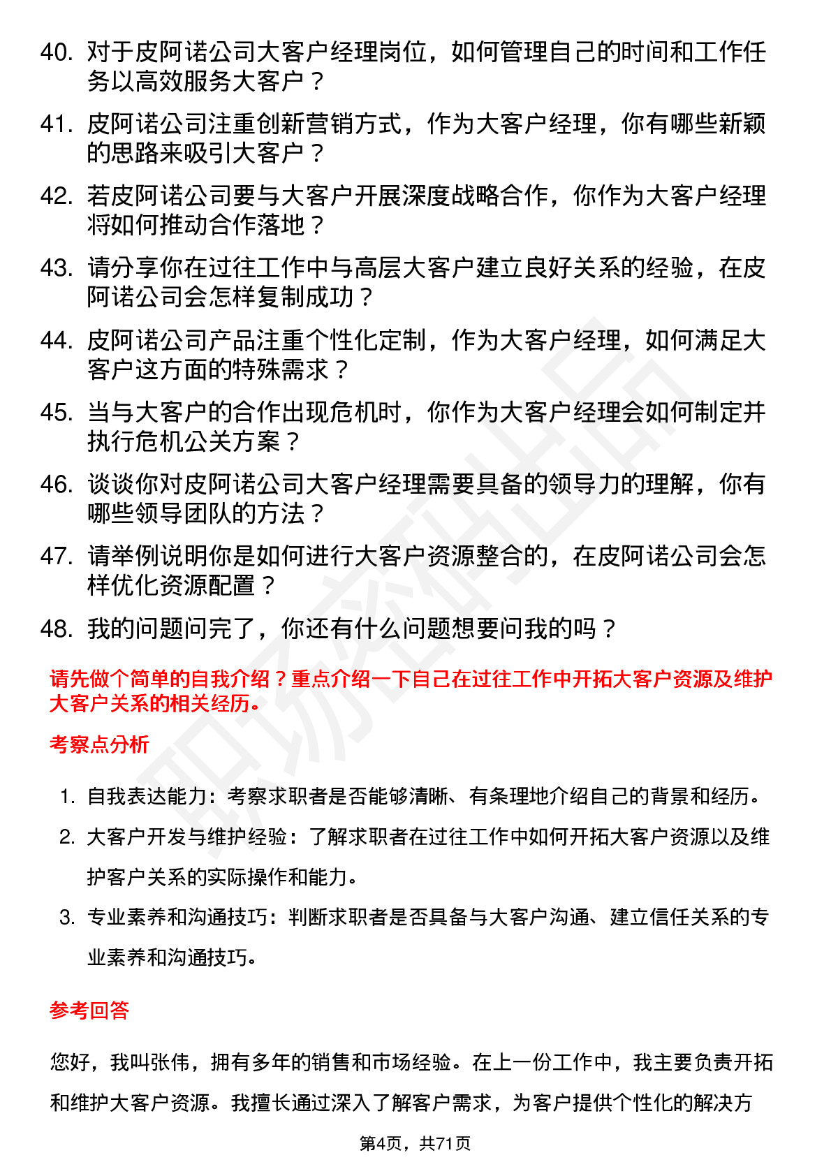 48道皮阿诺大客户经理岗位面试题库及参考回答含考察点分析