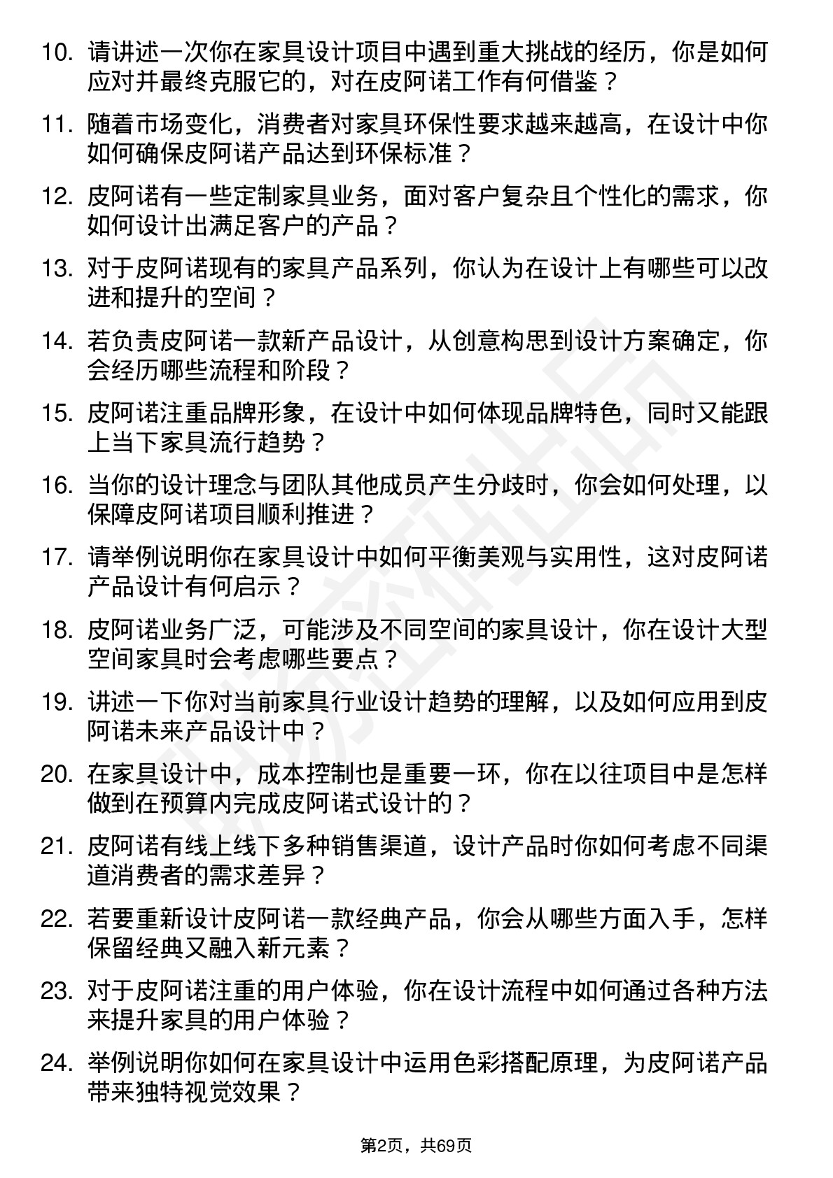 48道皮阿诺家具设计师岗位面试题库及参考回答含考察点分析