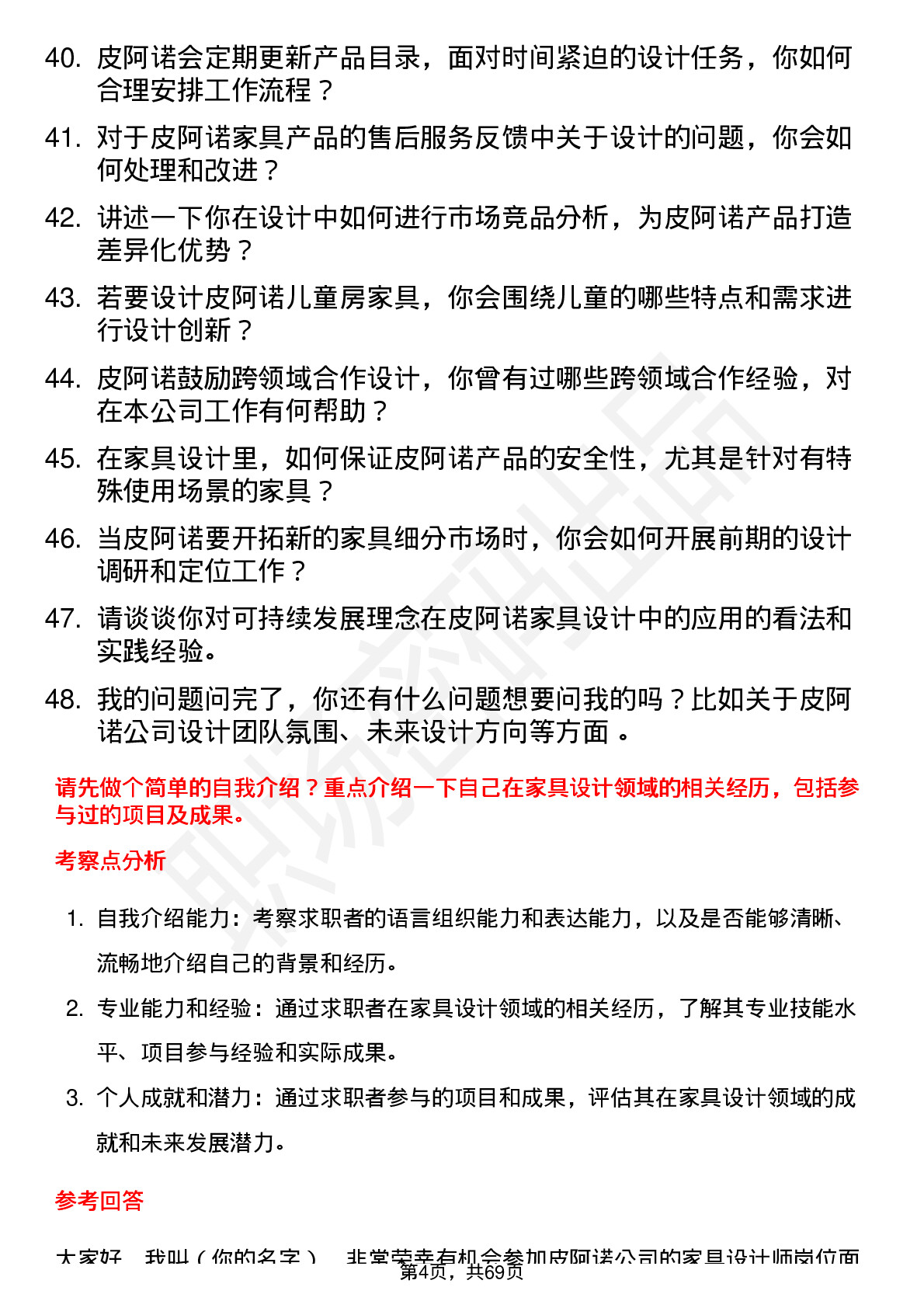 48道皮阿诺家具设计师岗位面试题库及参考回答含考察点分析