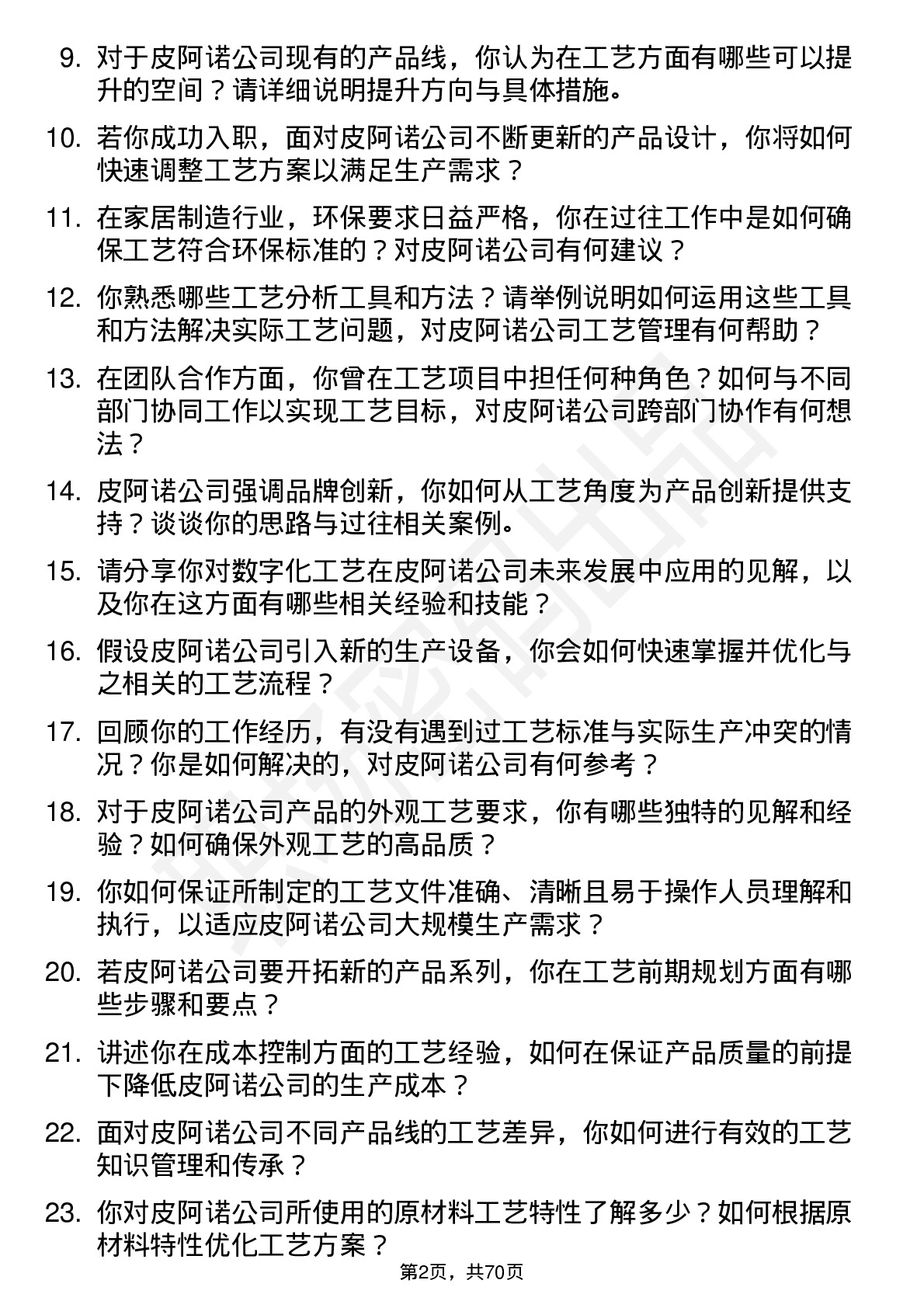 48道皮阿诺工艺工程师岗位面试题库及参考回答含考察点分析