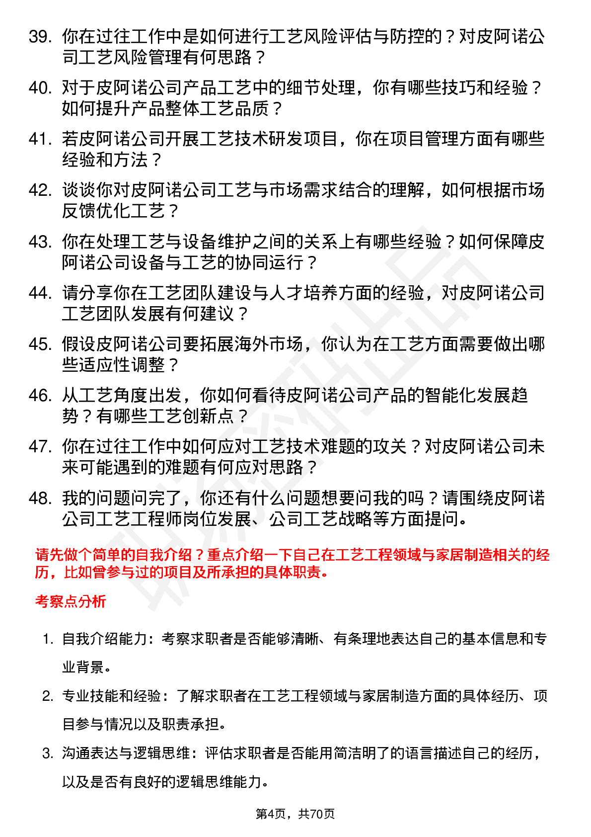 48道皮阿诺工艺工程师岗位面试题库及参考回答含考察点分析