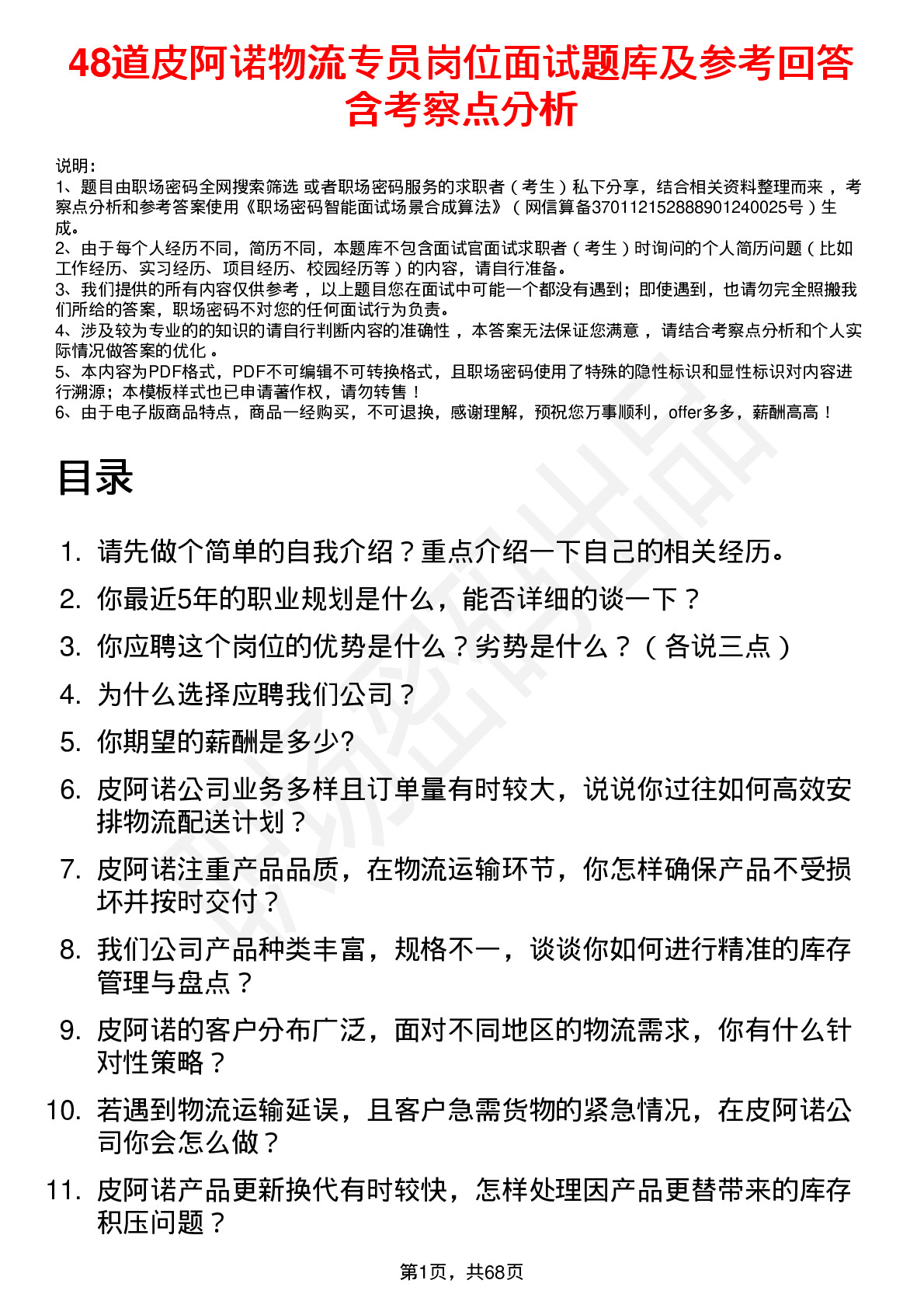 48道皮阿诺物流专员岗位面试题库及参考回答含考察点分析