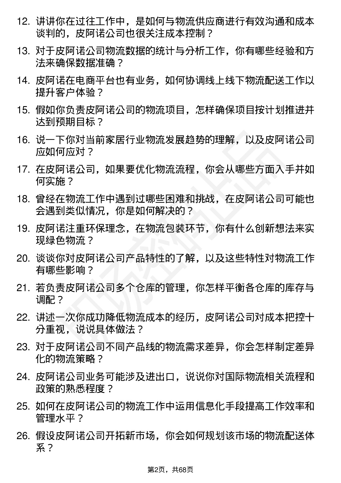 48道皮阿诺物流专员岗位面试题库及参考回答含考察点分析