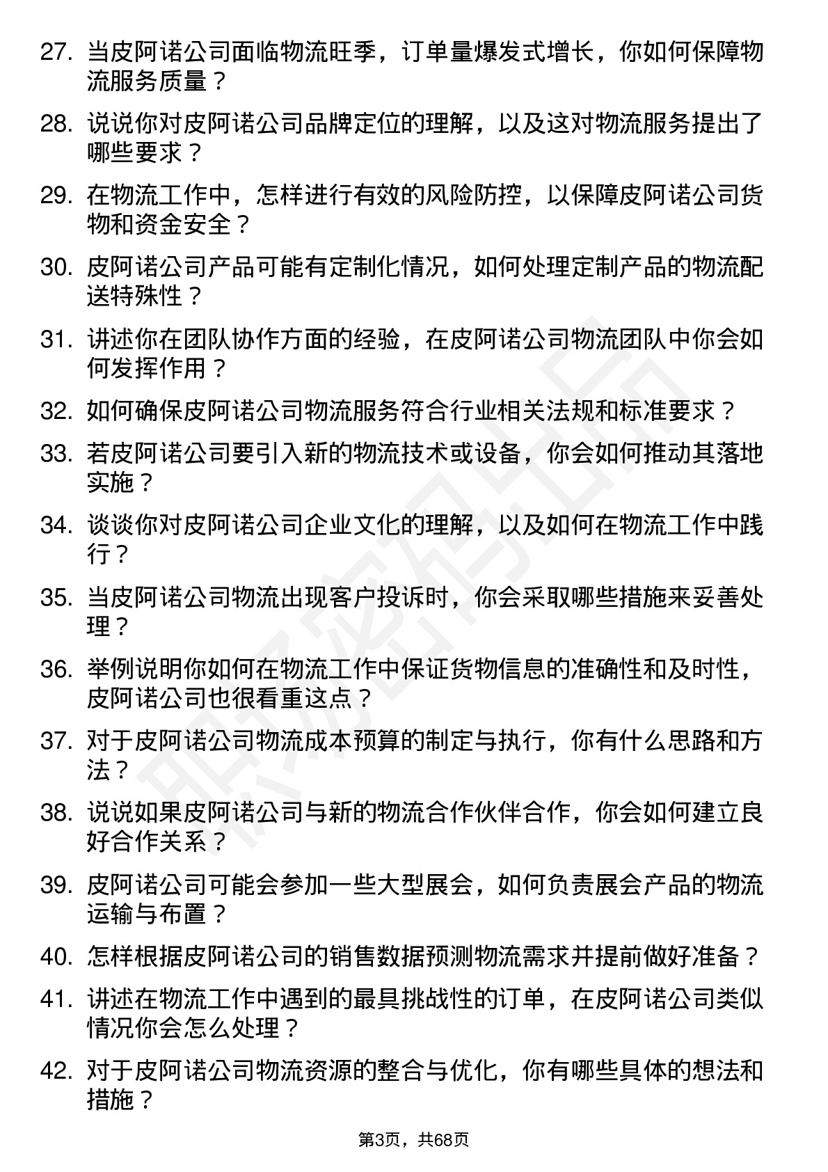 48道皮阿诺物流专员岗位面试题库及参考回答含考察点分析