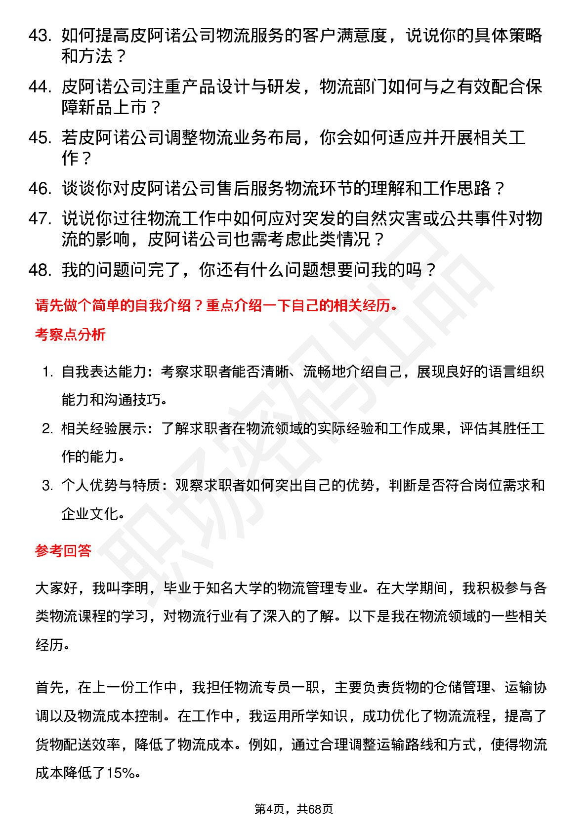 48道皮阿诺物流专员岗位面试题库及参考回答含考察点分析