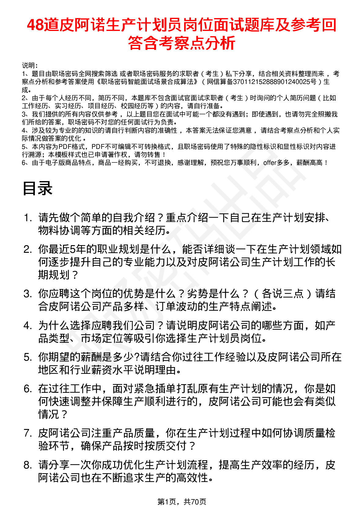 48道皮阿诺生产计划员岗位面试题库及参考回答含考察点分析