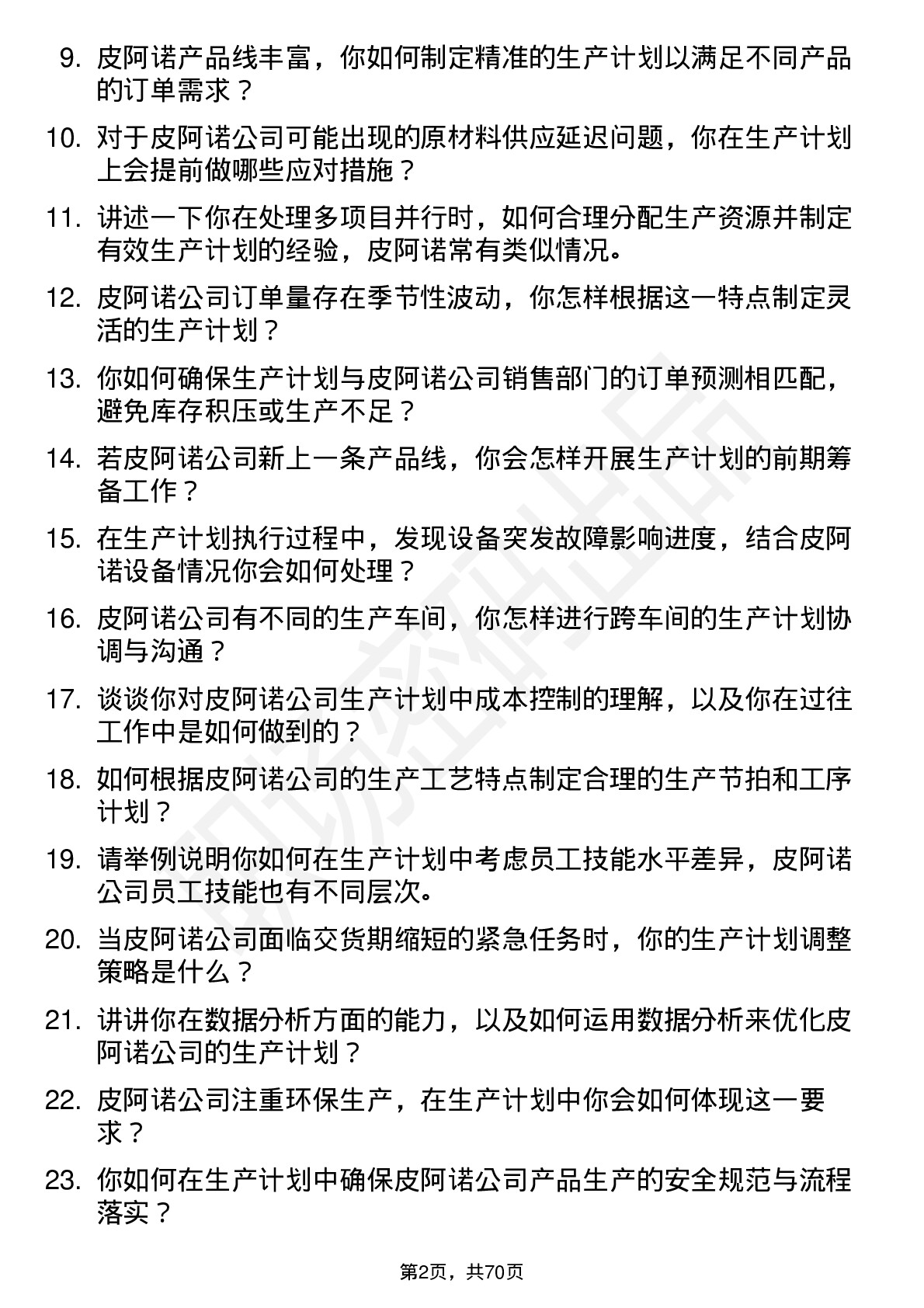 48道皮阿诺生产计划员岗位面试题库及参考回答含考察点分析