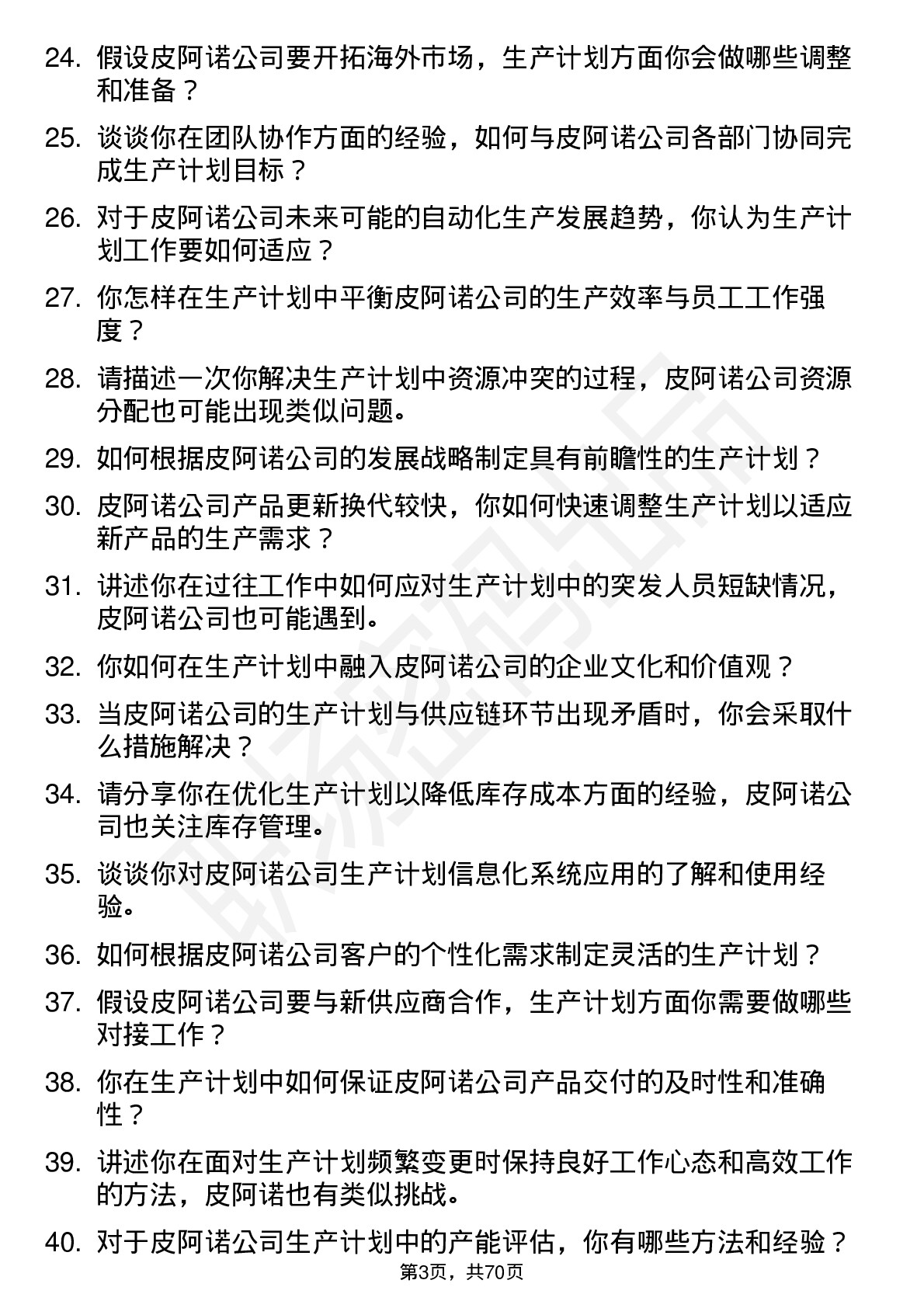 48道皮阿诺生产计划员岗位面试题库及参考回答含考察点分析