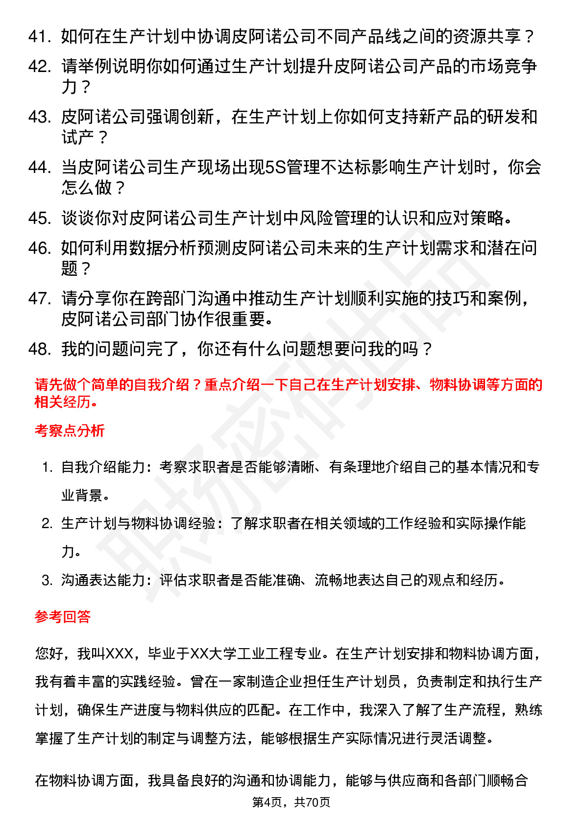 48道皮阿诺生产计划员岗位面试题库及参考回答含考察点分析