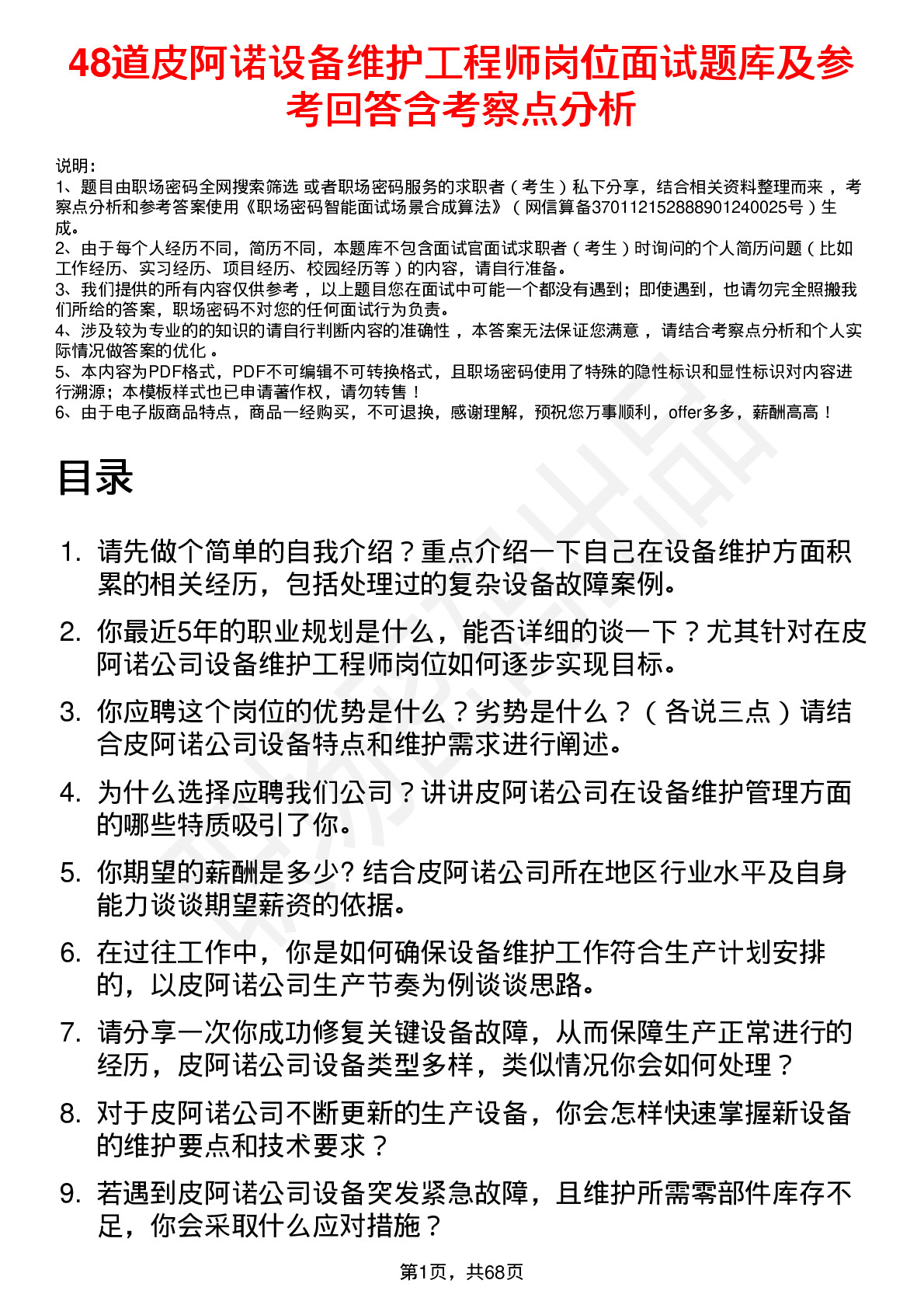 48道皮阿诺设备维护工程师岗位面试题库及参考回答含考察点分析