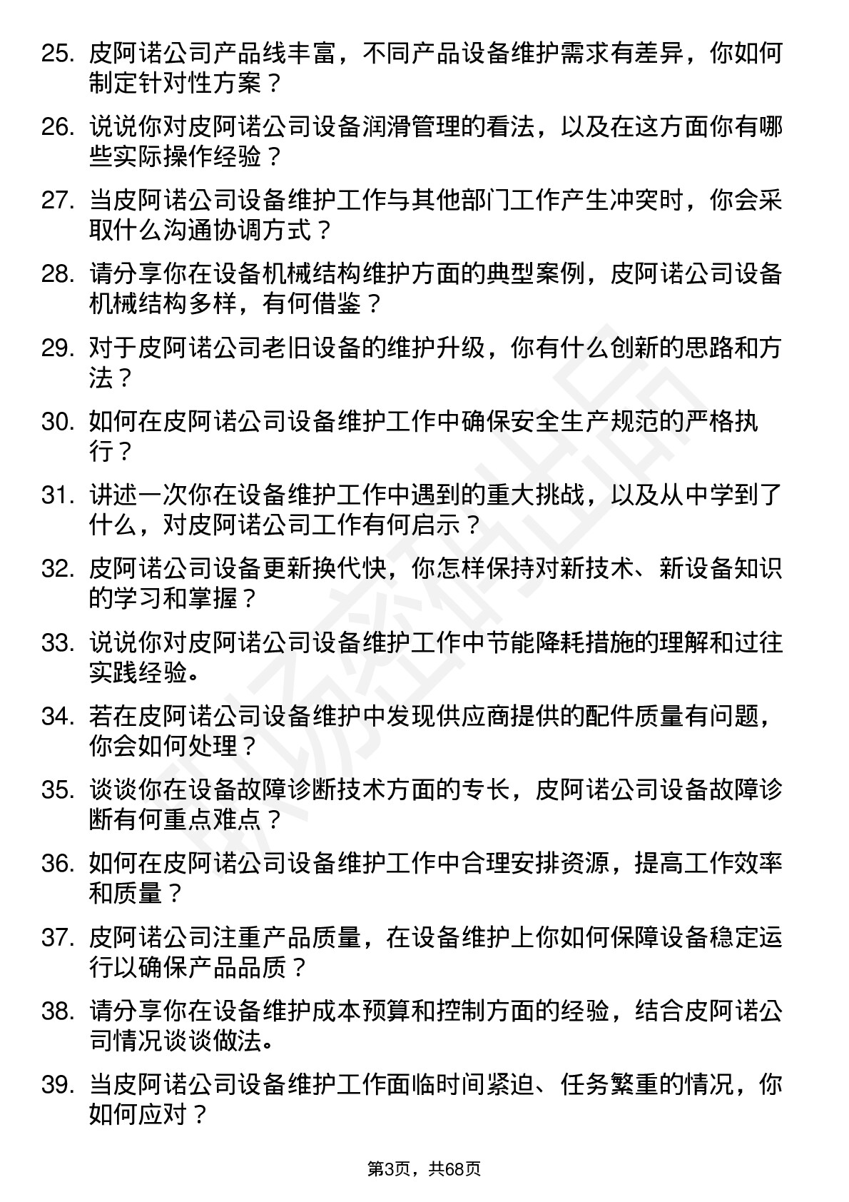 48道皮阿诺设备维护工程师岗位面试题库及参考回答含考察点分析