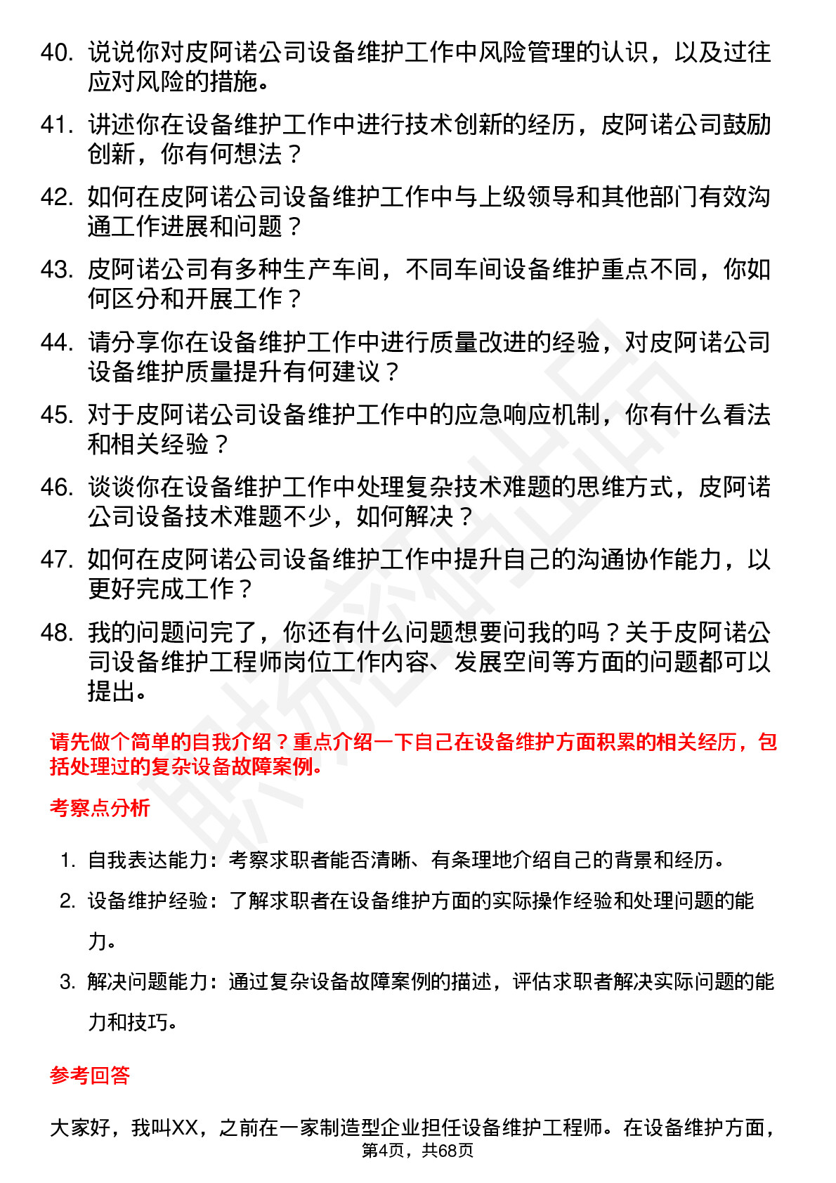 48道皮阿诺设备维护工程师岗位面试题库及参考回答含考察点分析