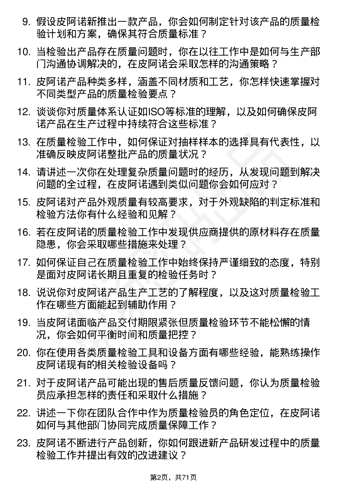 48道皮阿诺质量检验员岗位面试题库及参考回答含考察点分析